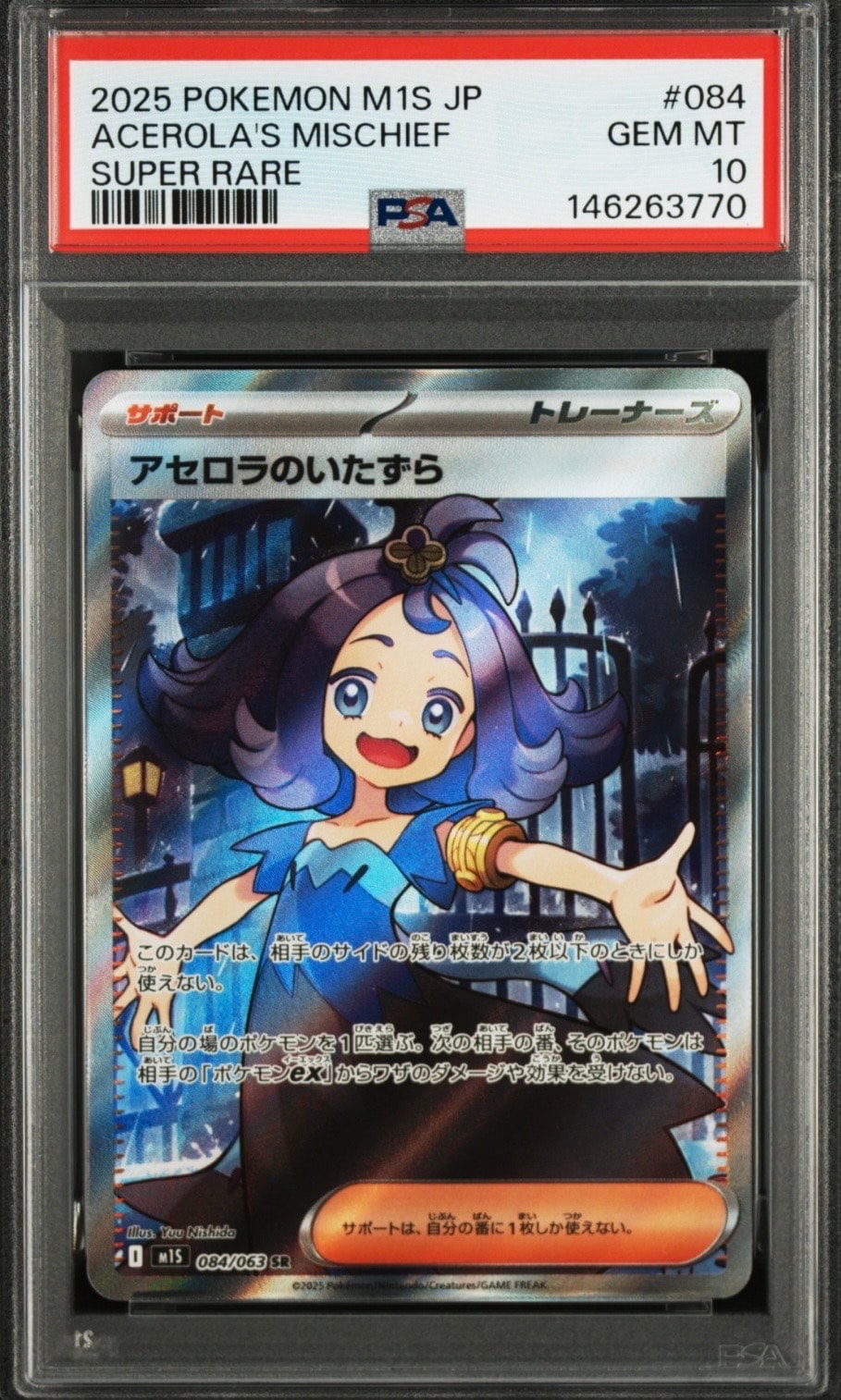 アセロラのいたずら SR [M1S 084/063](拡張パック「メガシンフォニア」)
