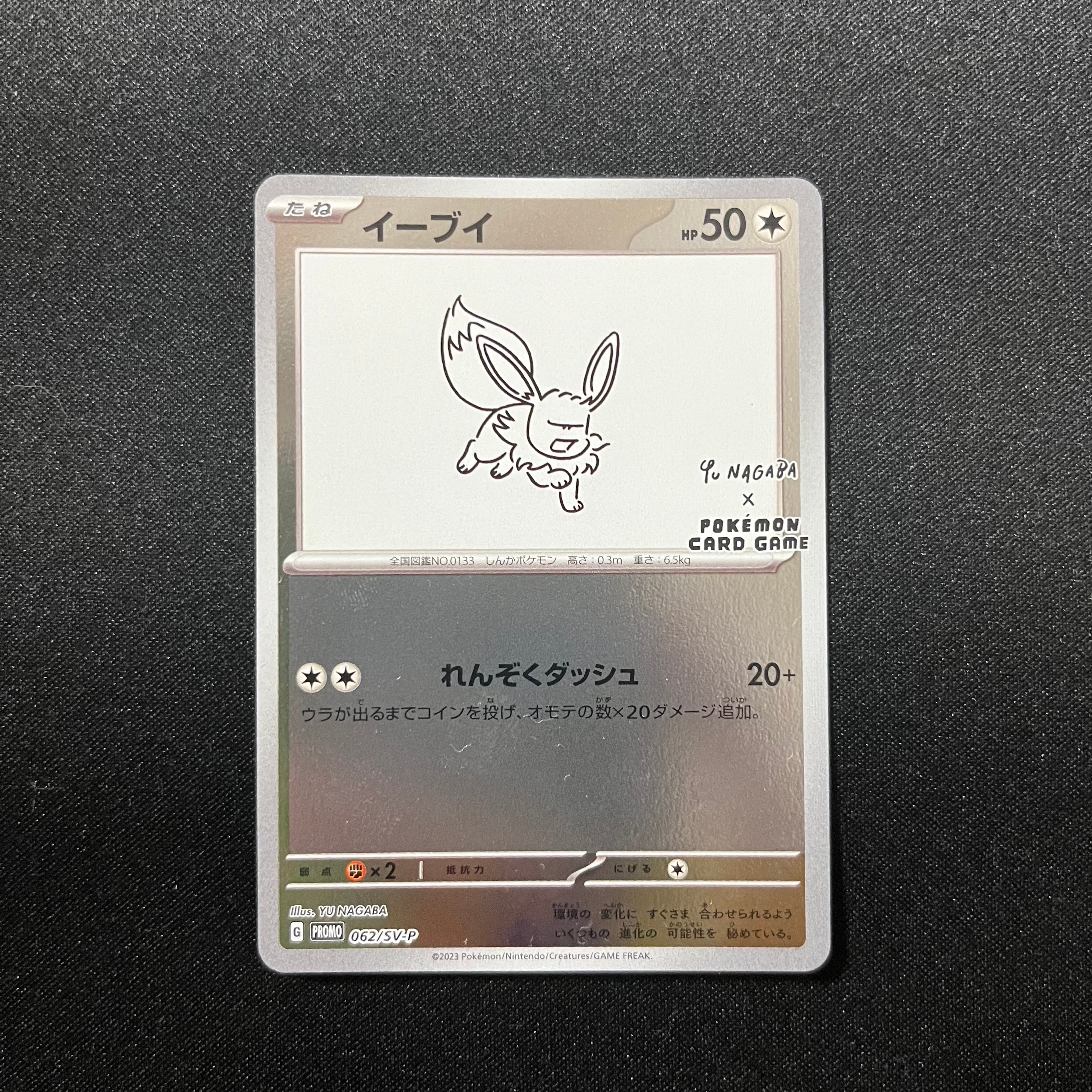イーブイ: プロモ [SV-P 062](「YU NAGABA×ポケモンカードゲーム」プロモーションカード「SV-P」)