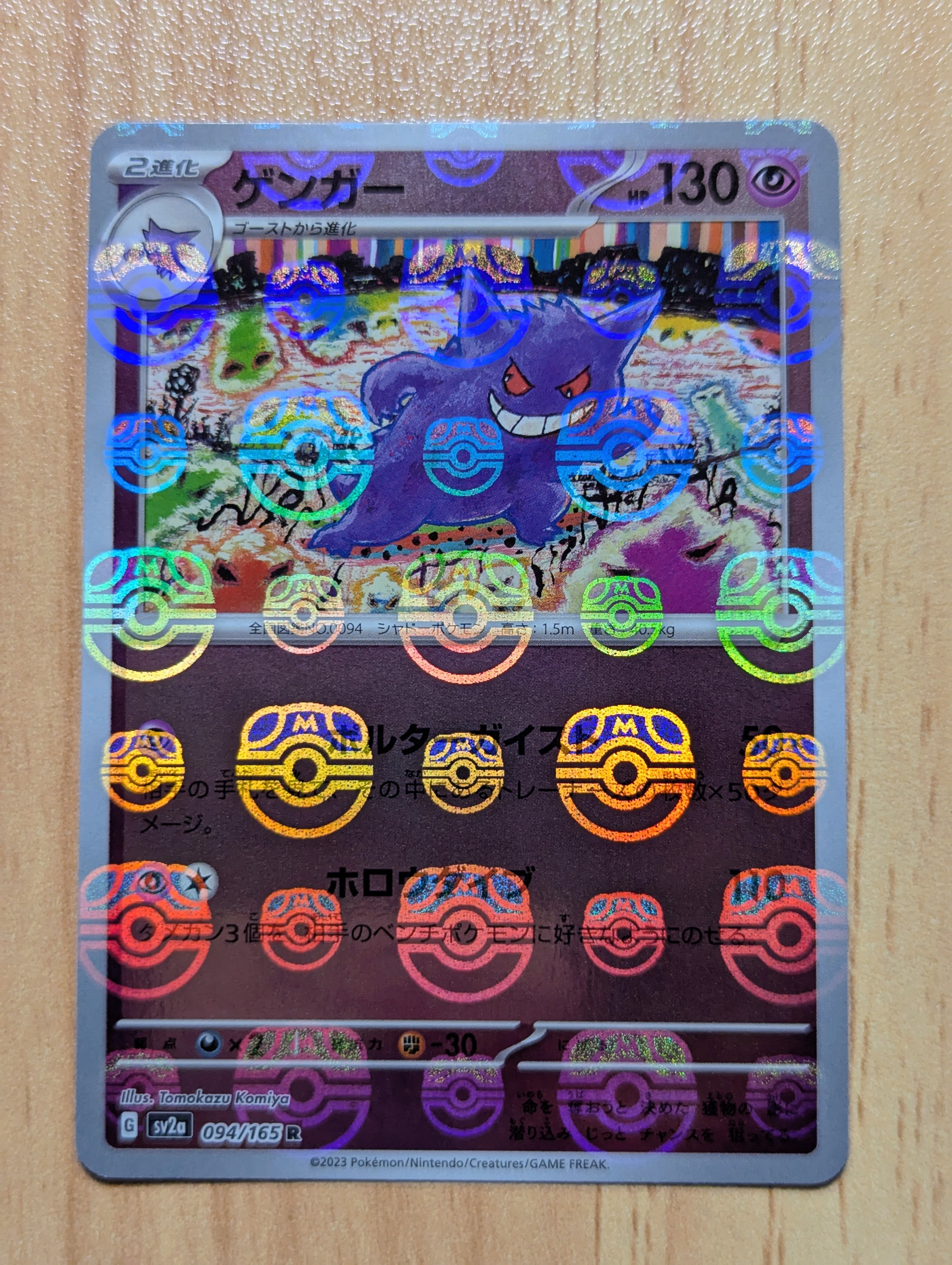 ゲンガー R: マスターボールミラー[SV2a 094/165](強化拡張パック「ポケモンカード151」)