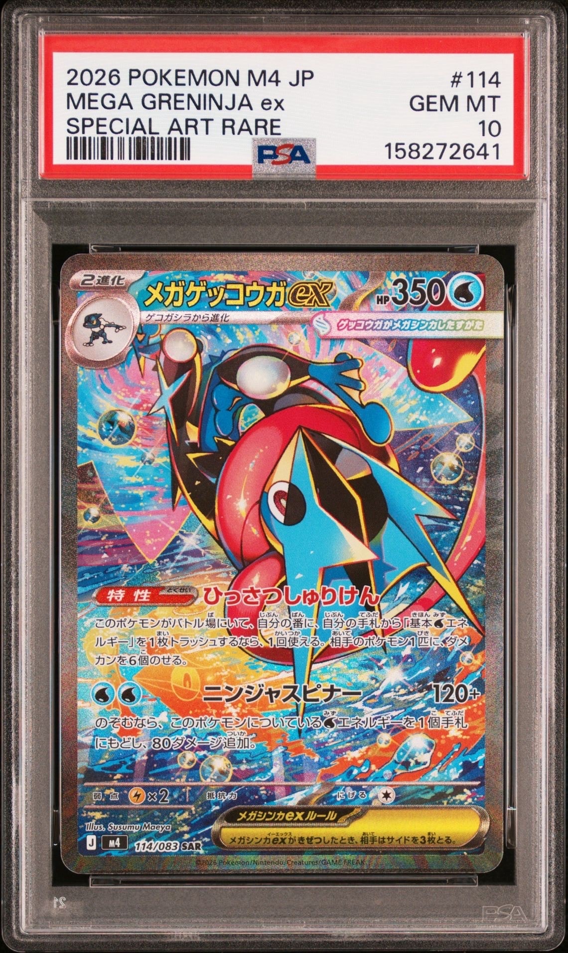 メガゲッコウガex SAR [M4 114/083](拡張パック「ニンジャスピナー」)