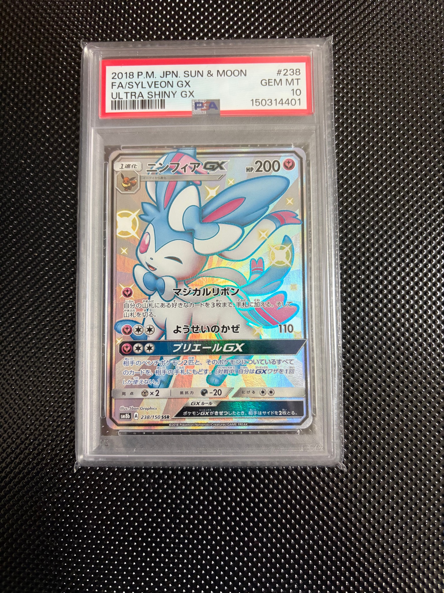 ニンフィアGX SSR[SM8b 238/150](ハイクラスパック「GXウルトラ
