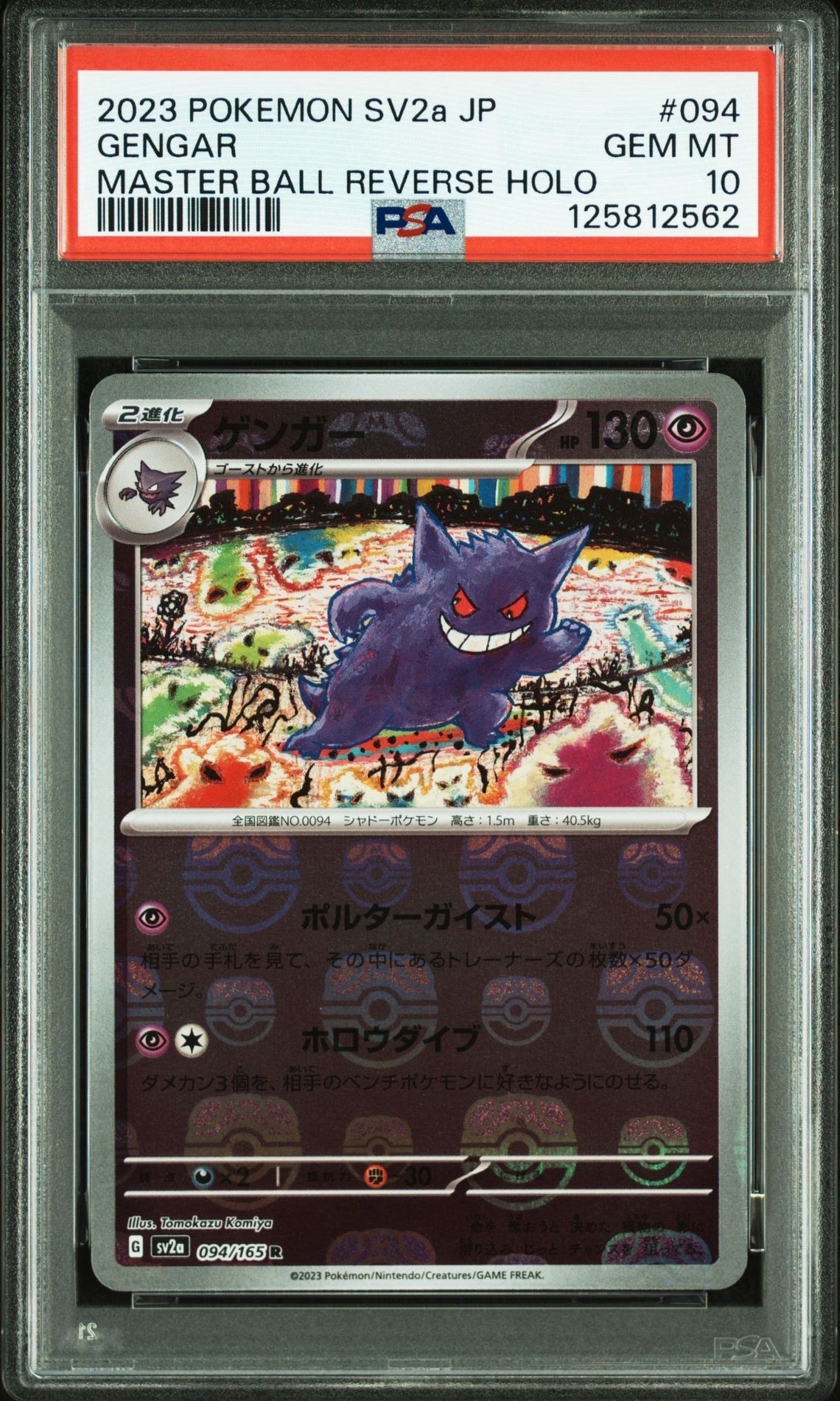 ゲンガー R: マスターボールミラー[SV2a 094/165](強化拡張パック「ポケモンカード151」)