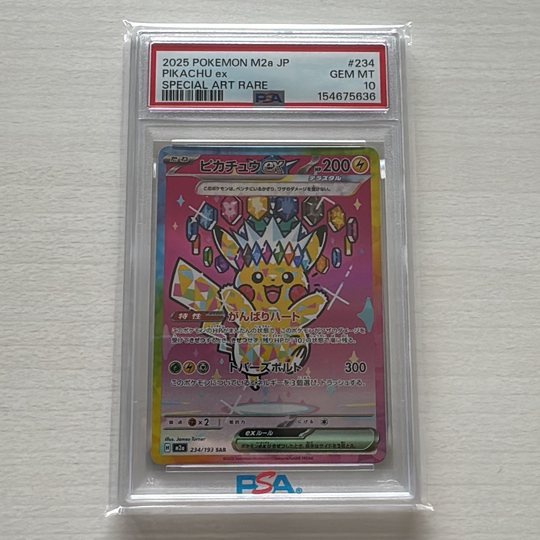 ピカチュウex SAR [M2a 234/193](ハイクラスパック「MEGAドリームex