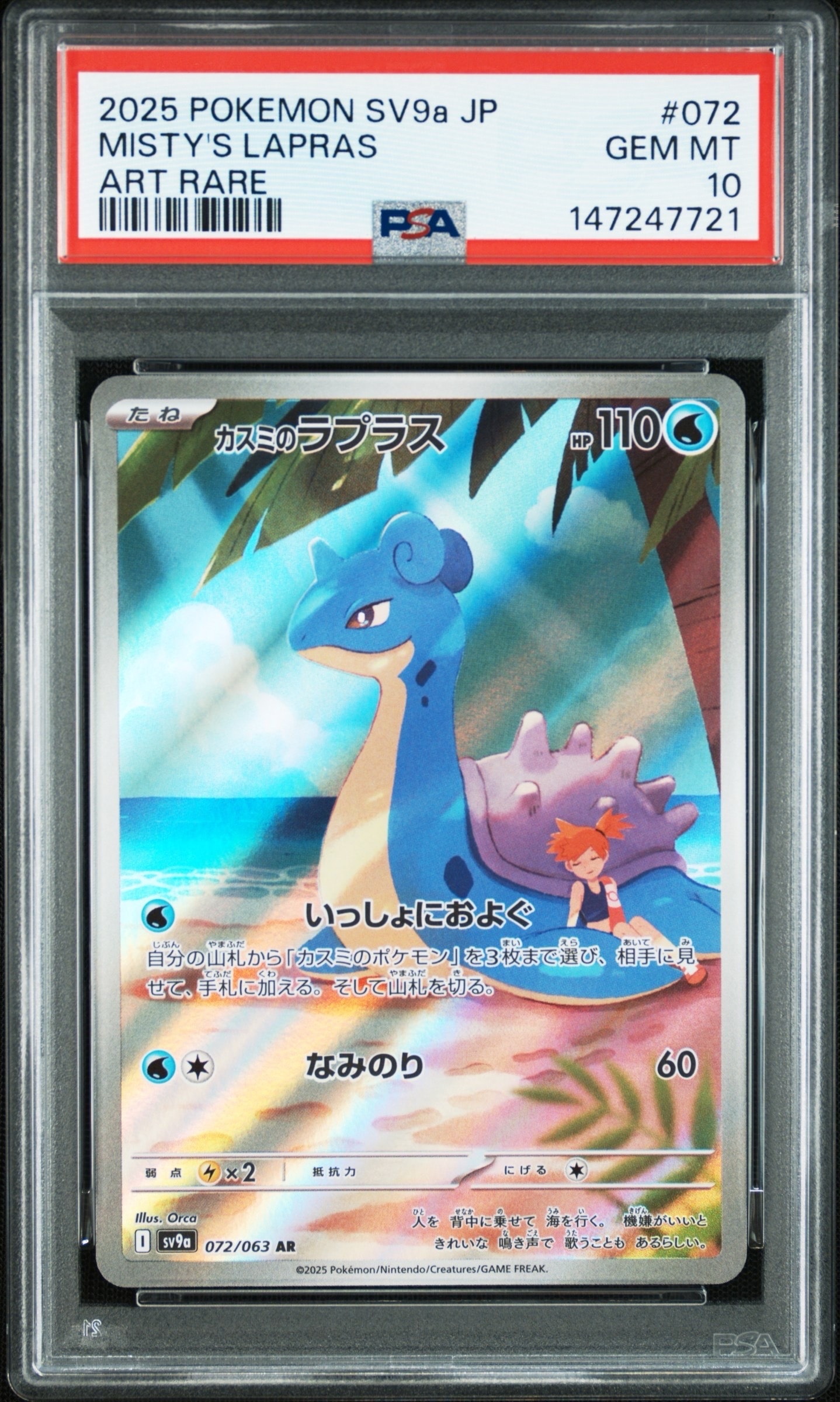 PSA10】カスミのラプラス AR [SV9a 072/063](強化拡張パック「熱風の