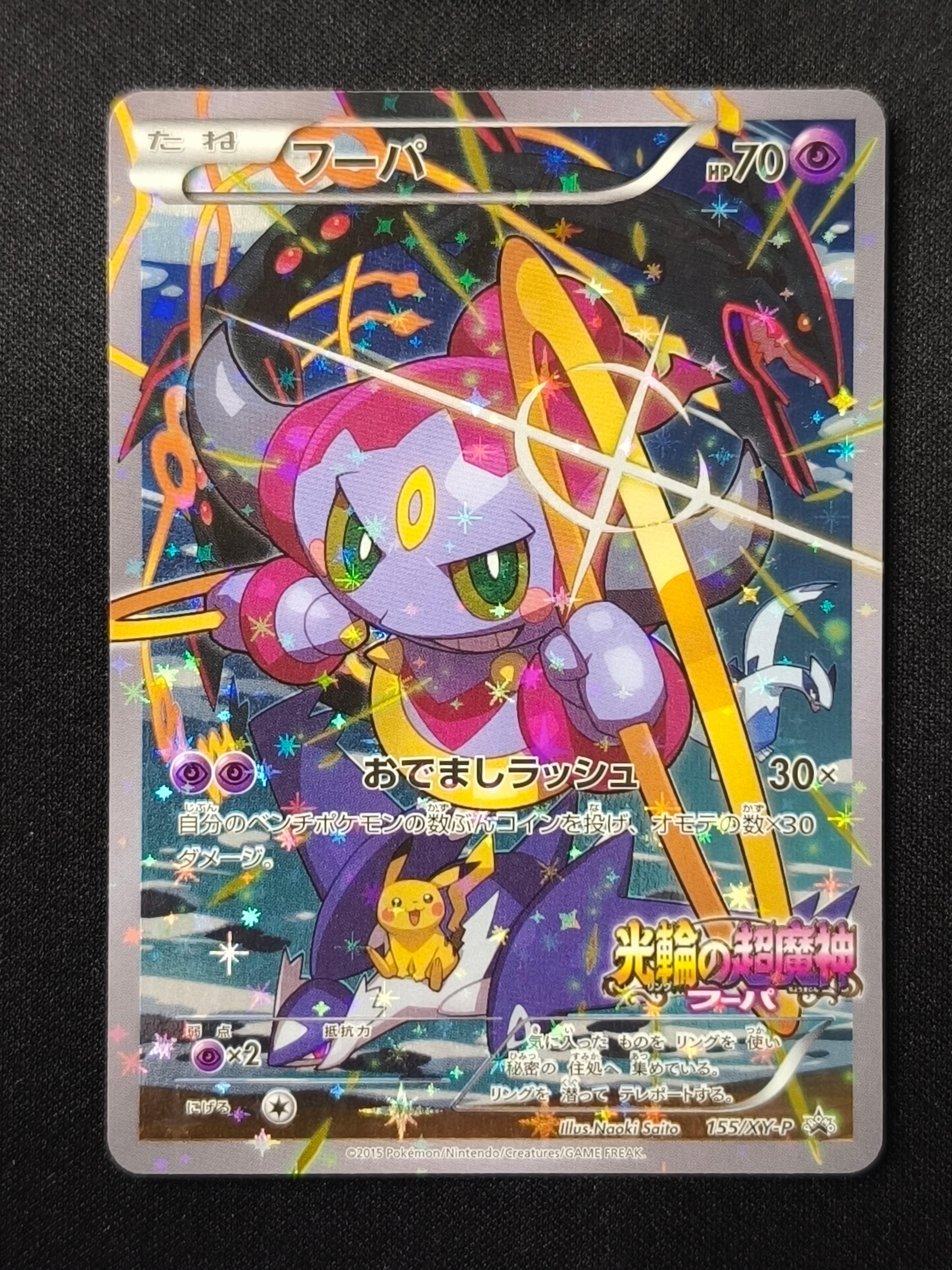 フーパ P (開封済) [XY-P 155](プロモーションカード「フーパのおで