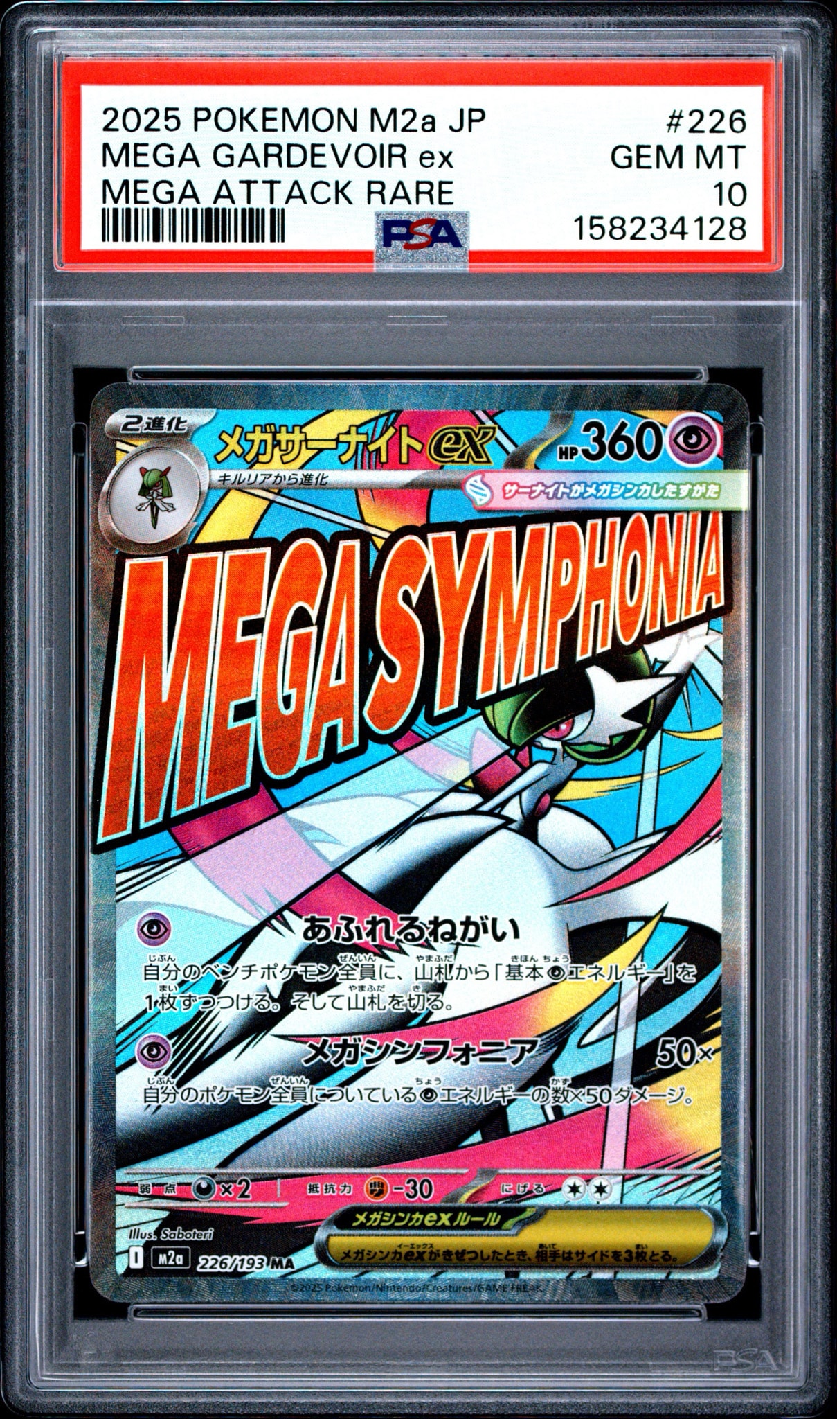 メガサーナイトex MA [M2a 226/193](ハイクラスパック「MEGAドリームex」)