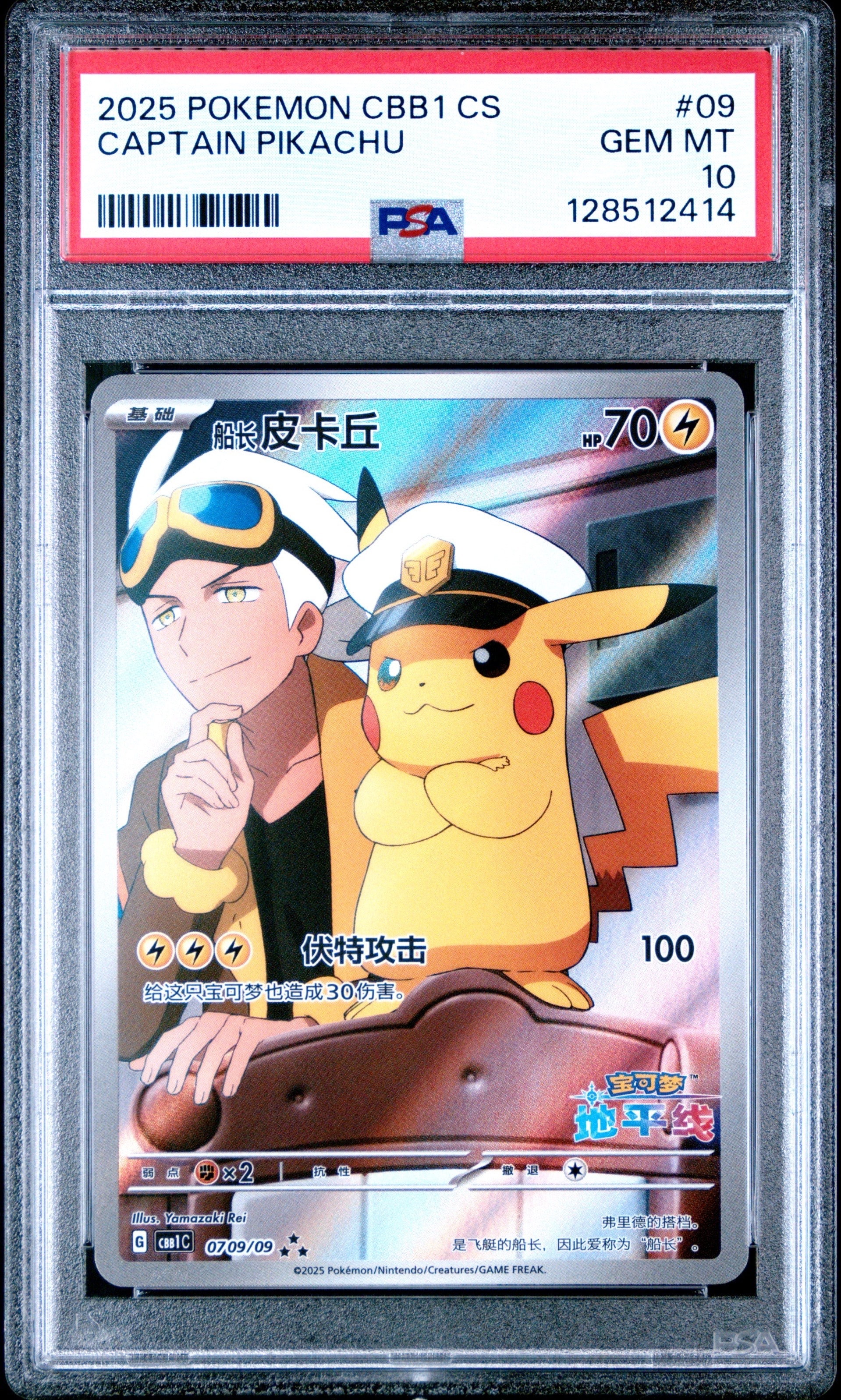 キャプテンピカチュウ AR [CBB1C 07 09/09]【中国語版】(ポケモンカード ジェムパック フラッシュカード)