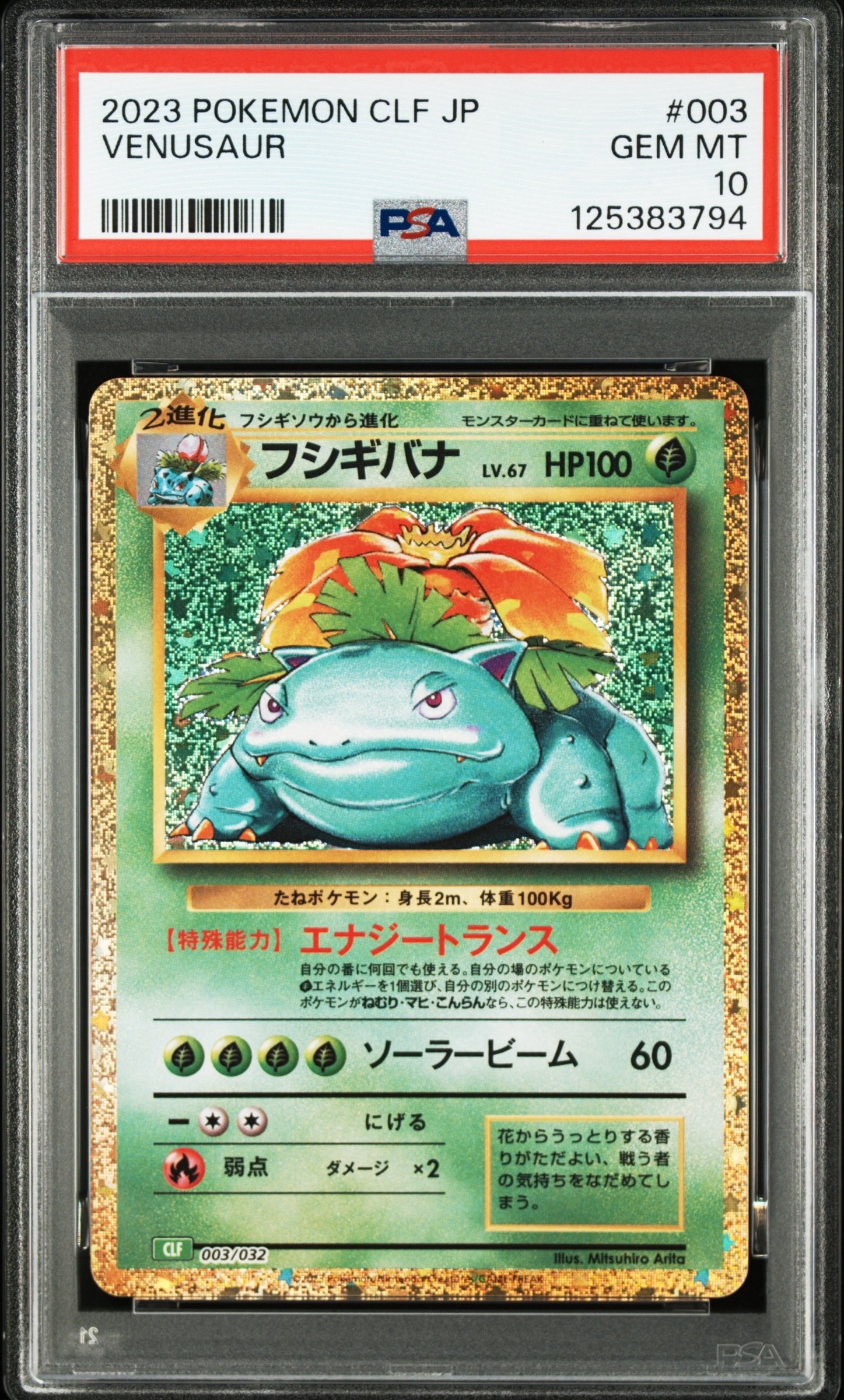 フシギバナ [CLF 003/032](ポケモンカードゲーム Classic)