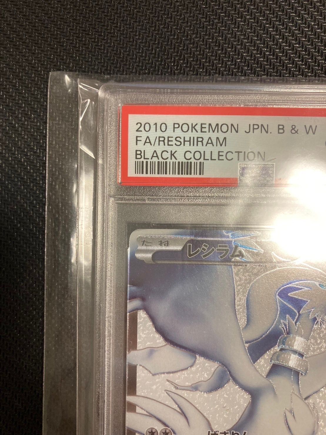 PSA10】レシラム SR[BW1 055/053](拡張パック「ブラックコレクション