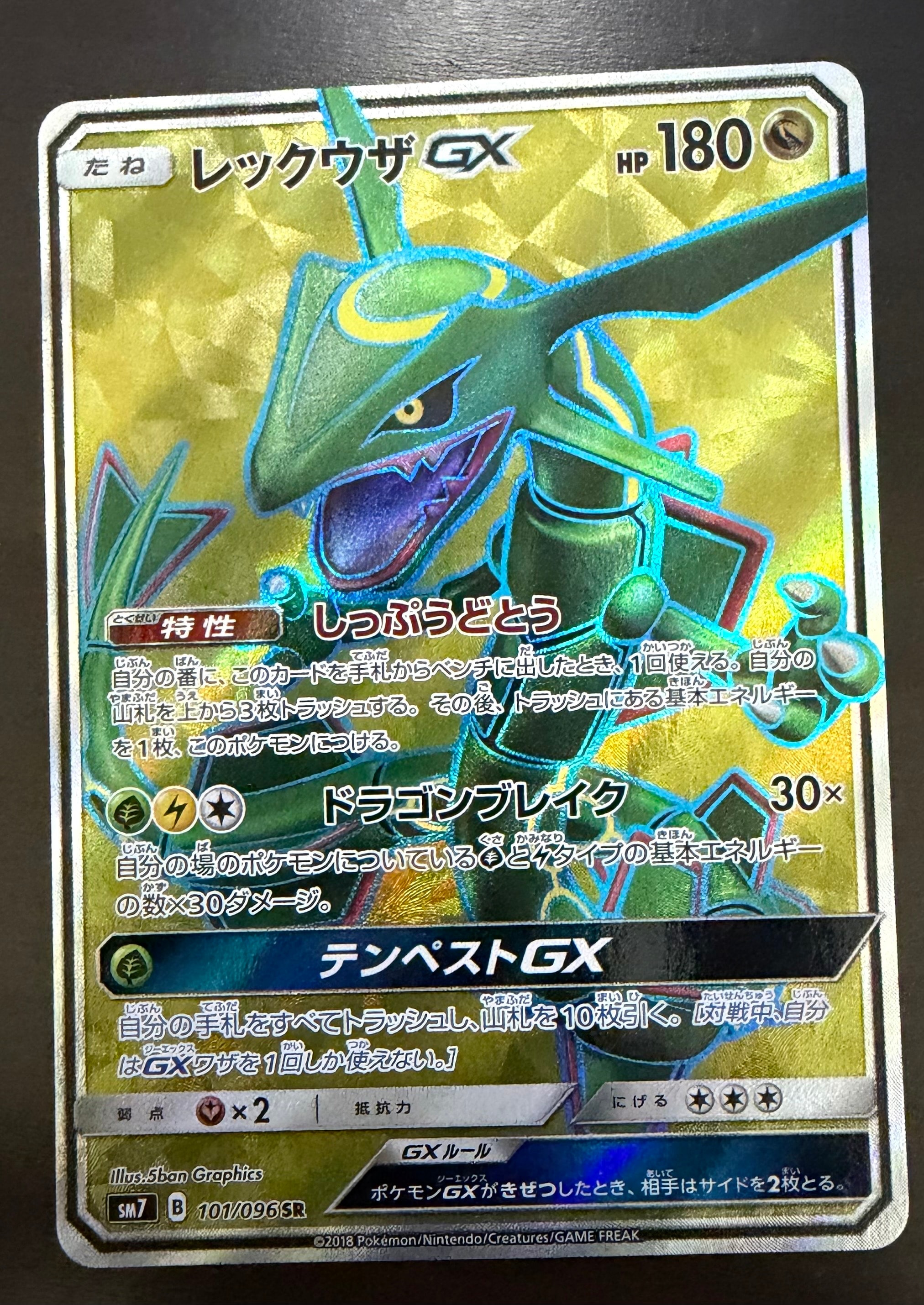 レックウザGX SR[SM7 101/096](拡張パック「裂空のカリスマ」)