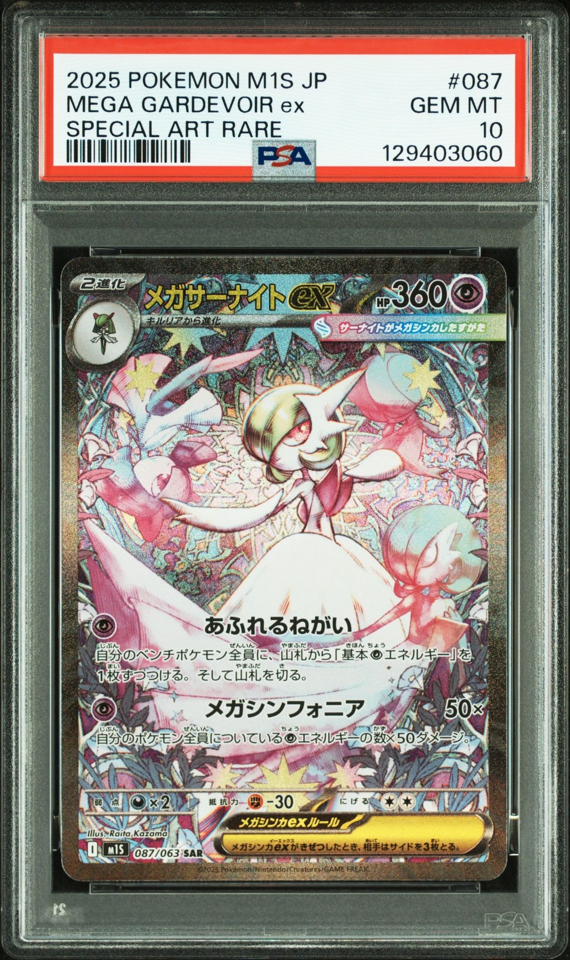 メガサーナイトex SAR [M1S 087/063](拡張パック「メガシンフォニア」)