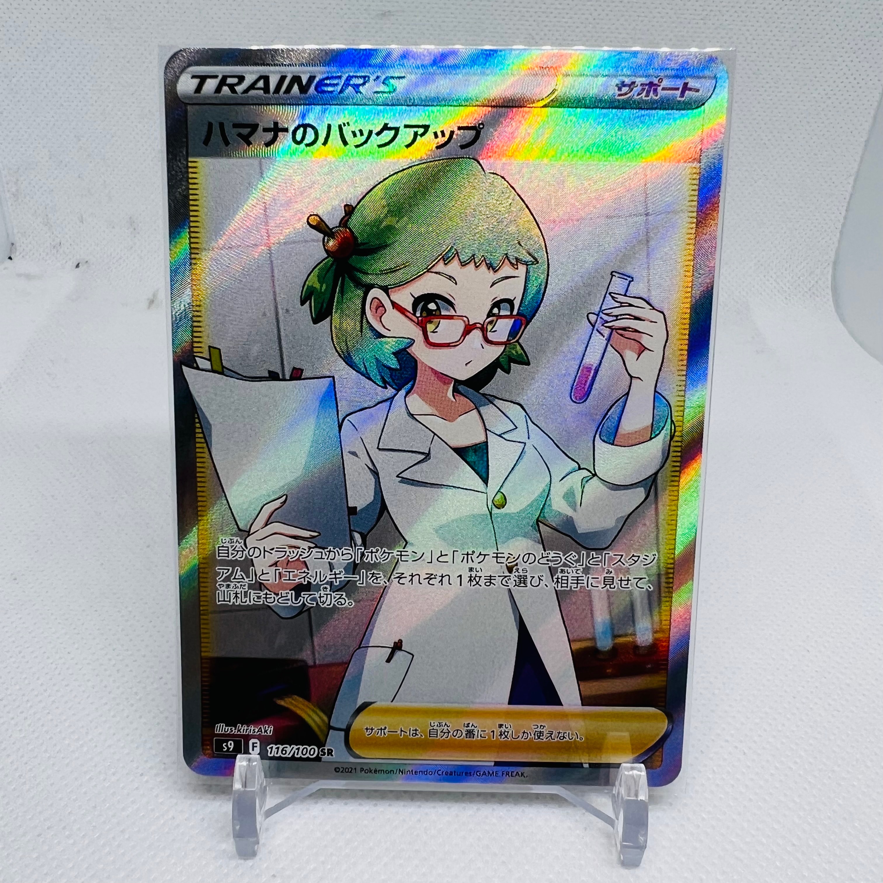 ハマナのバックアップ SR[s9 116/100](拡張パック 「スターバース」)