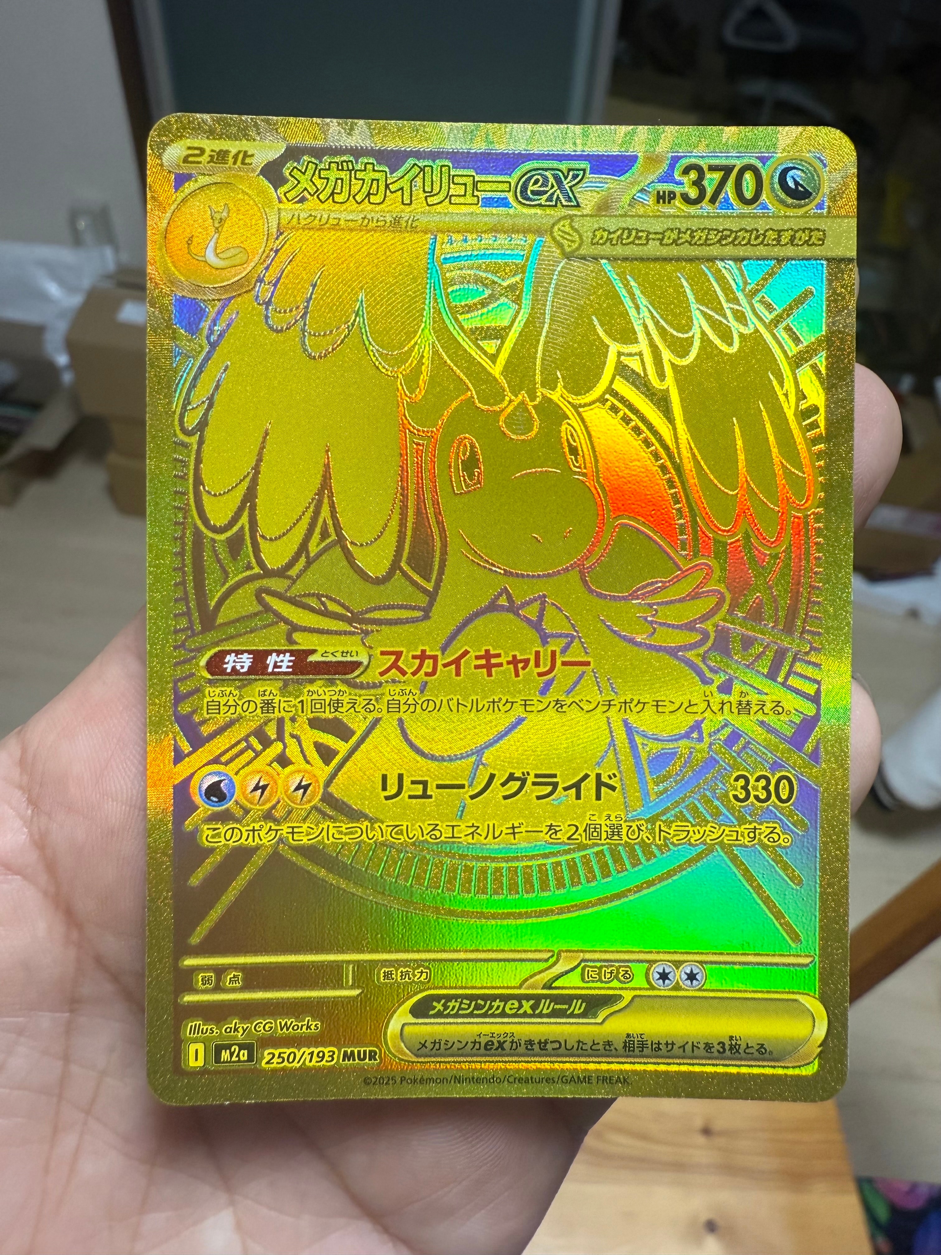 メガカイリューex MUR [M2a 250/193](ハイクラスパック「MEGAドリームex」)