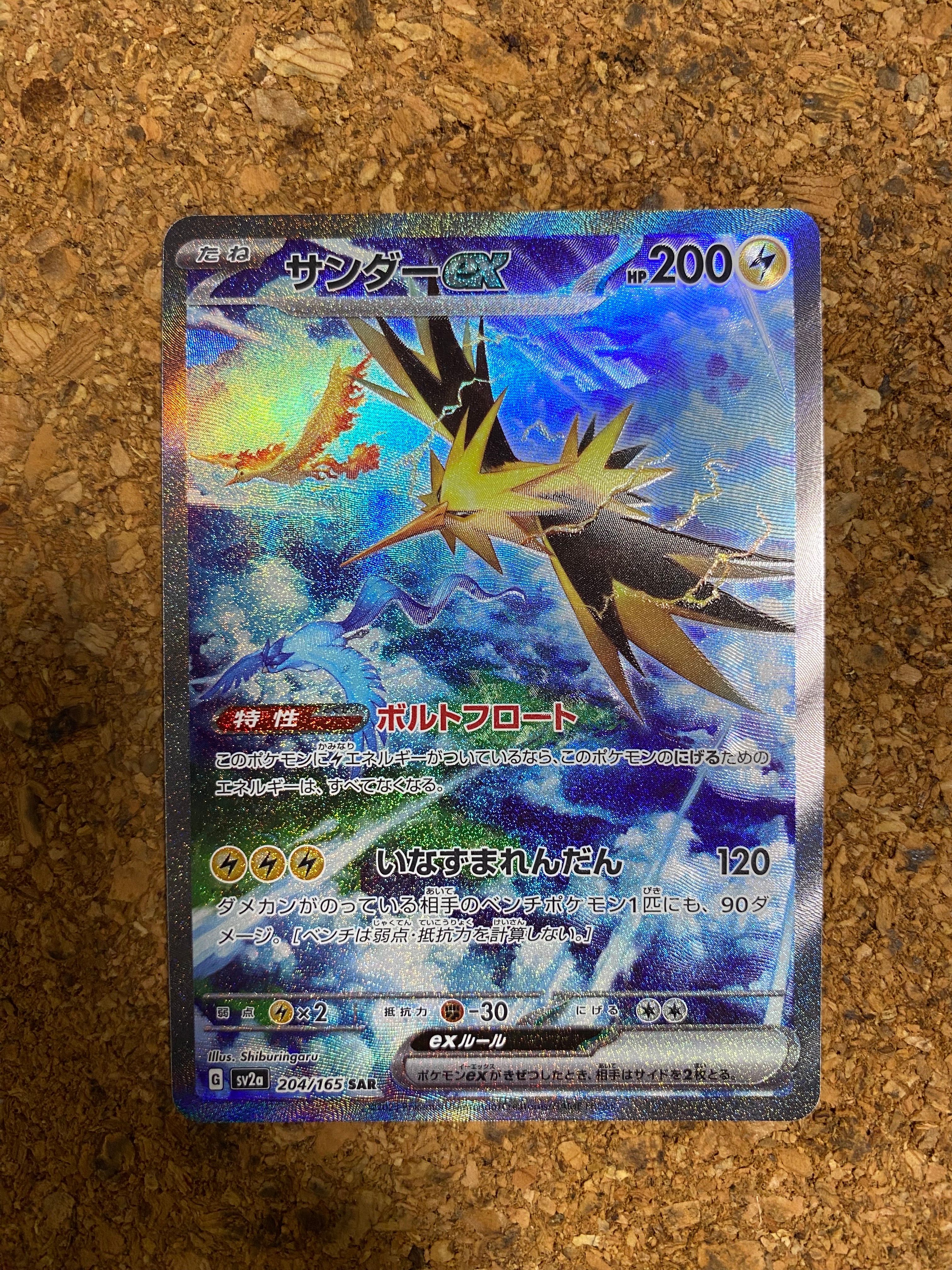 サンダーex SAR[SV2a 204/165](強化拡張パック「ポケモンカード151」)