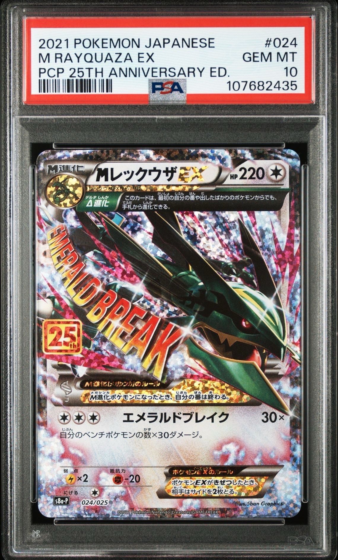 MレックウザEX: プロモ[S8a-P 024/025](プロモカードパック 25th ANNIVERSARY edition)