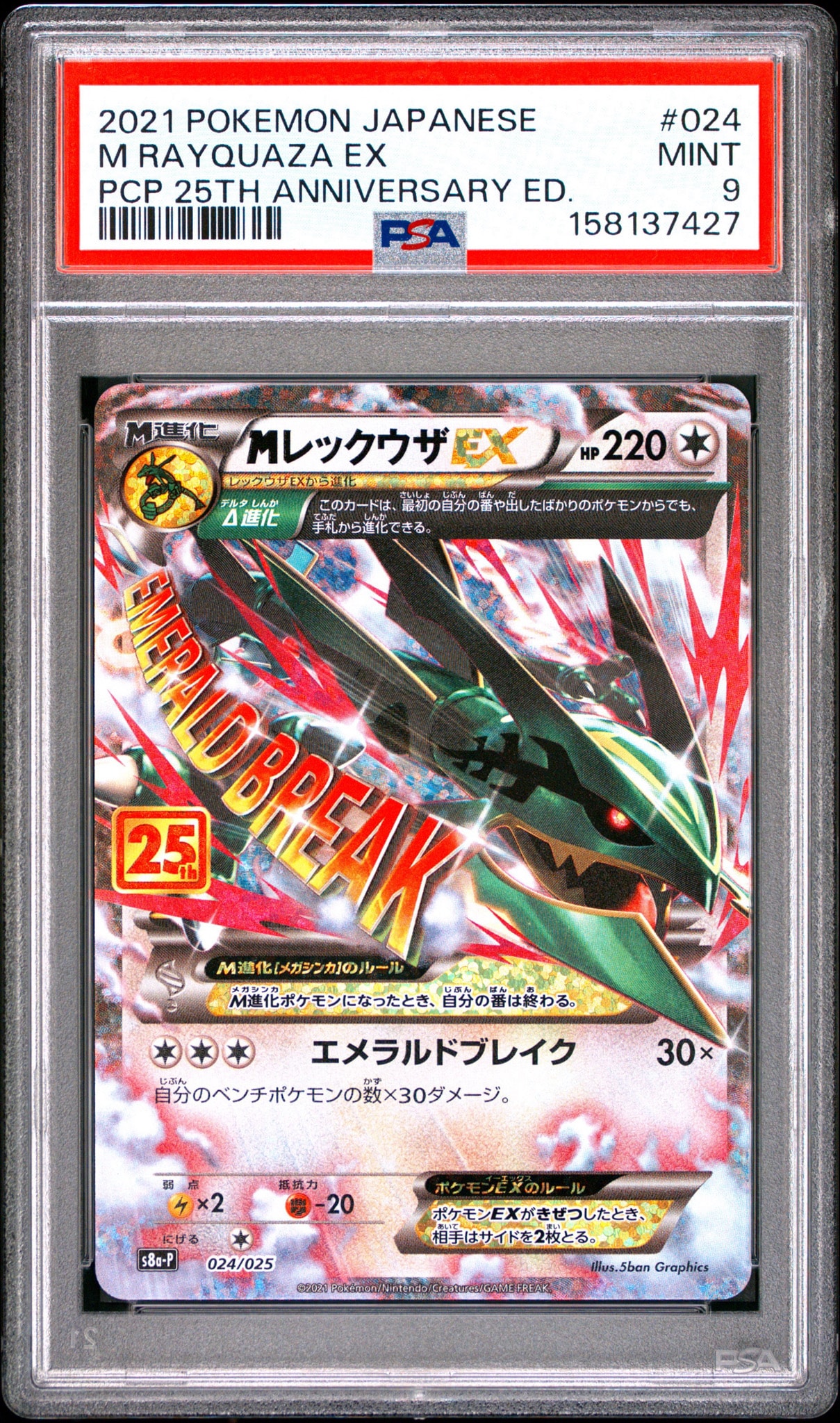 MレックウザEX: プロモ[S8a-P 024/025](プロモカードパック 25th
