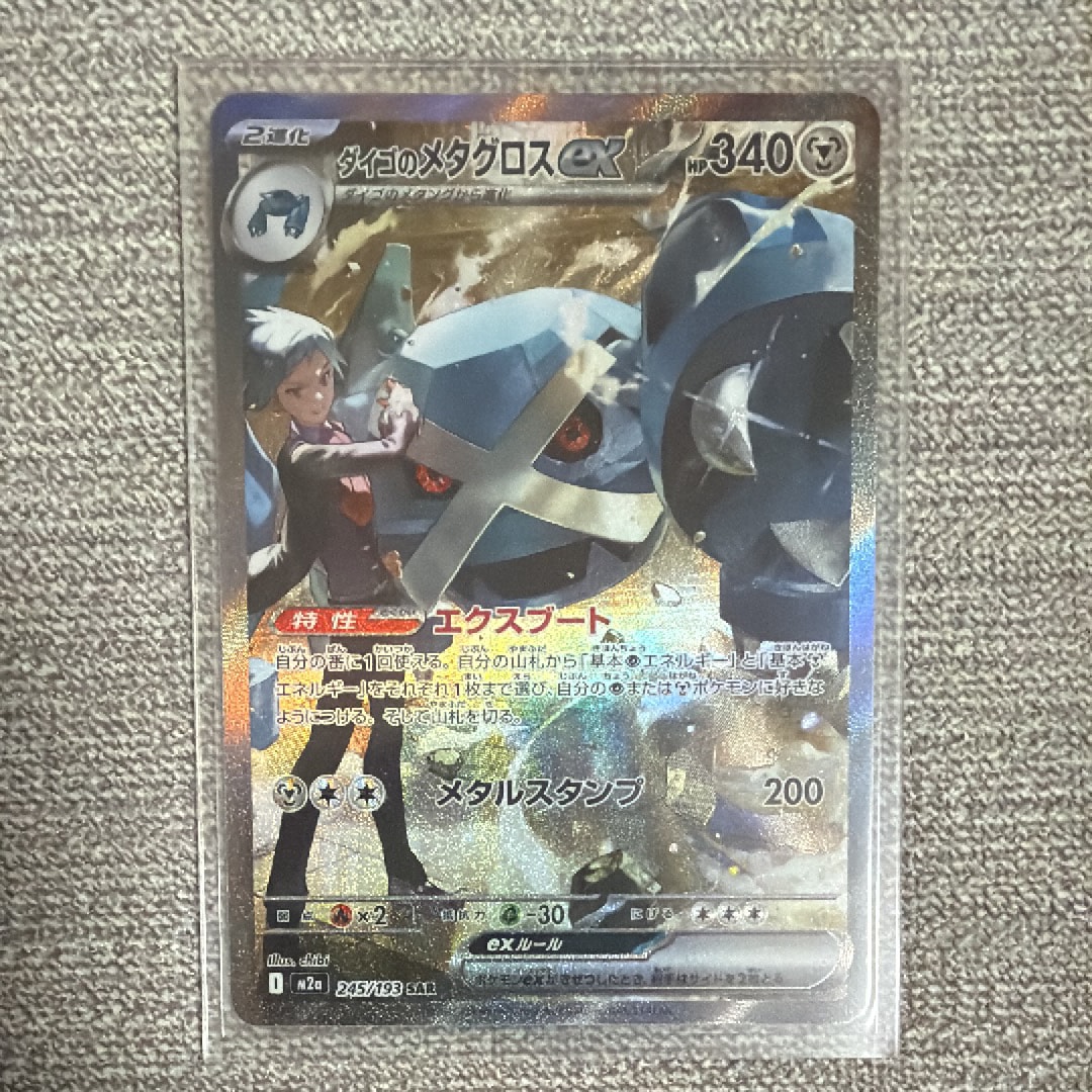 ダイゴのメタグロスex SAR [M2a 245/193](ハイクラスパック「MEGAドリームex」)