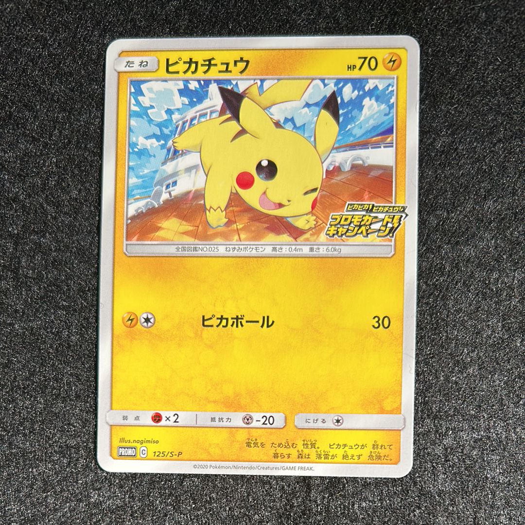 ピカチュウ: プロモ P [S-P 125](ピカピカ!ピカチュウ!プロモカードキャンペーン)