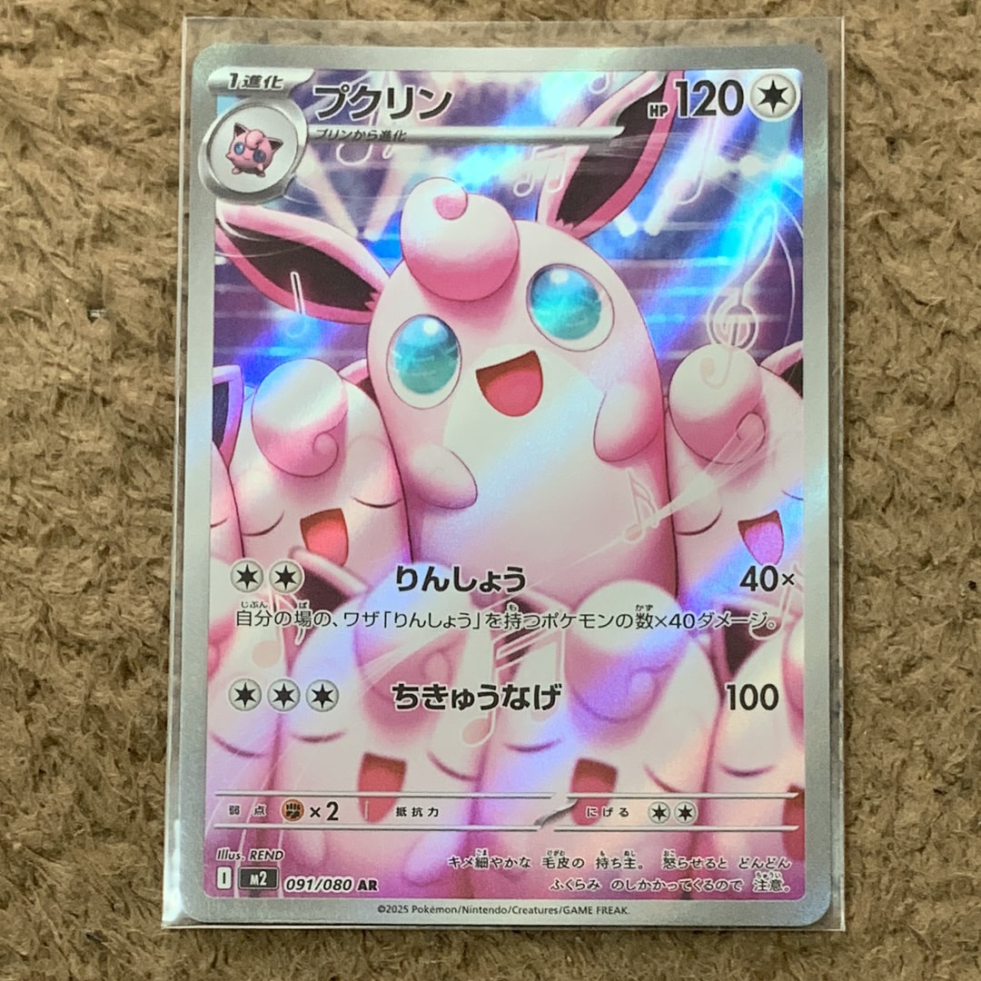 プクリン AR [M2 091/080](拡張パック「インフェルノX」)