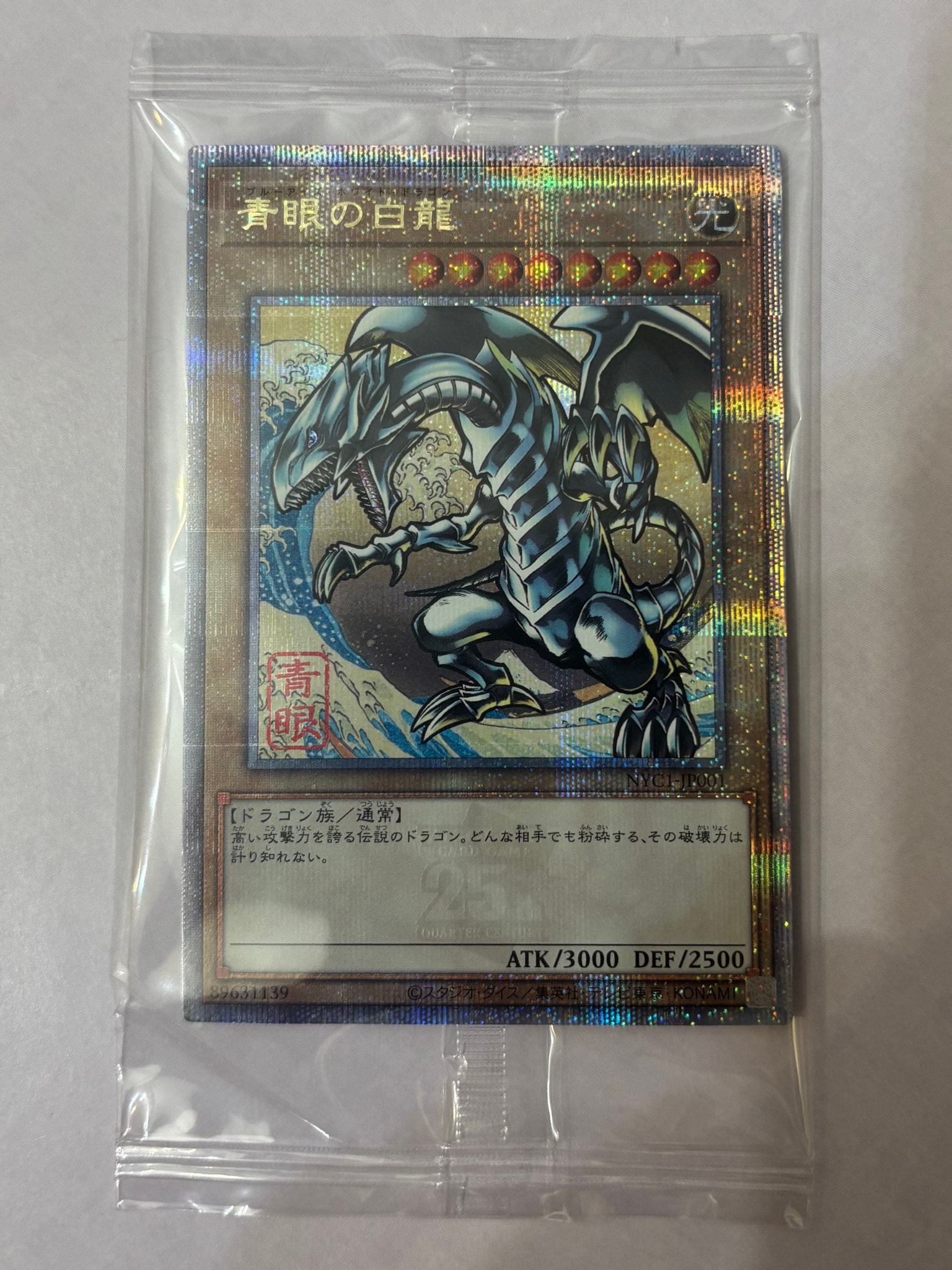 青眼の白龍 25th SE [NYC1-JP001](遊戯王カードゲーム25周年 浮世絵風 フレーム切手セット) シングルカード