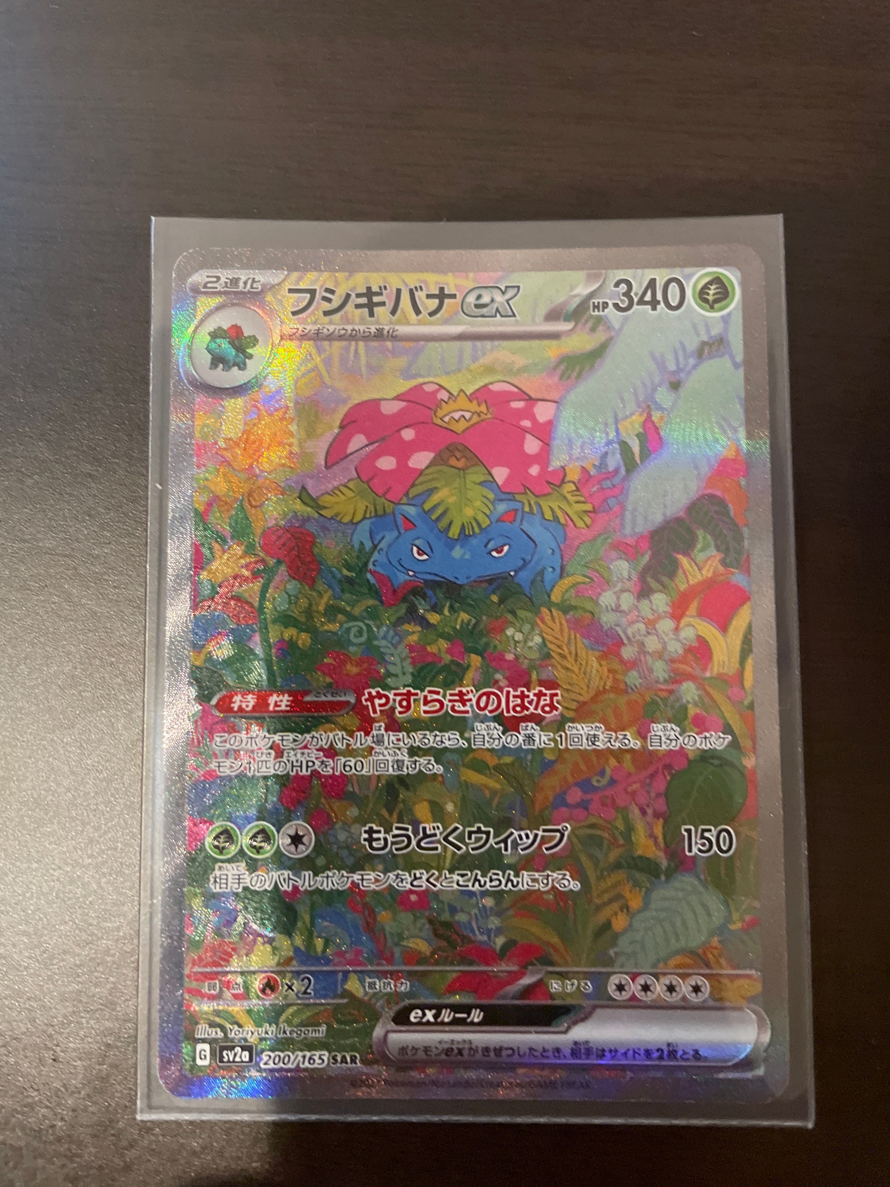 フシギバナex SAR[SV2a 200/165](強化拡張パック「ポケモンカード151」)