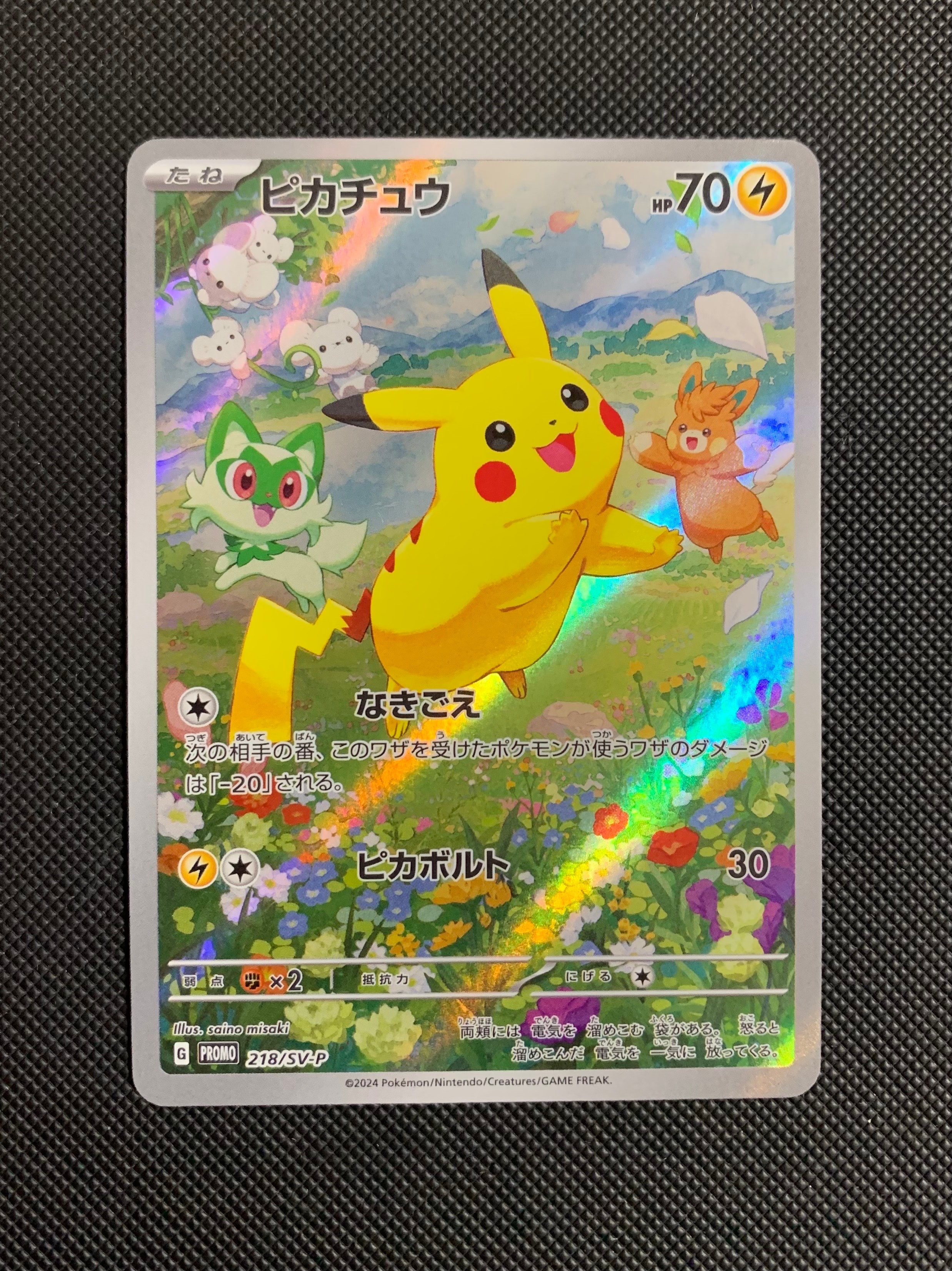 ピカチュウ P [SV-P 218](プロモカードパック「ポケカの夏がキタ!プロモカードGetキャンペーン!」)