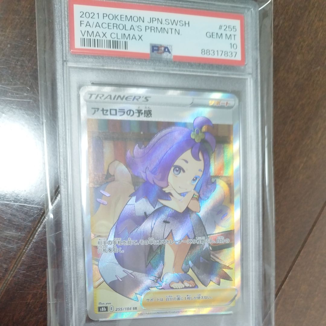 アセロラの予感 SR[S8b 255/184](ハイクラスパック「VMAXクライマックス」)