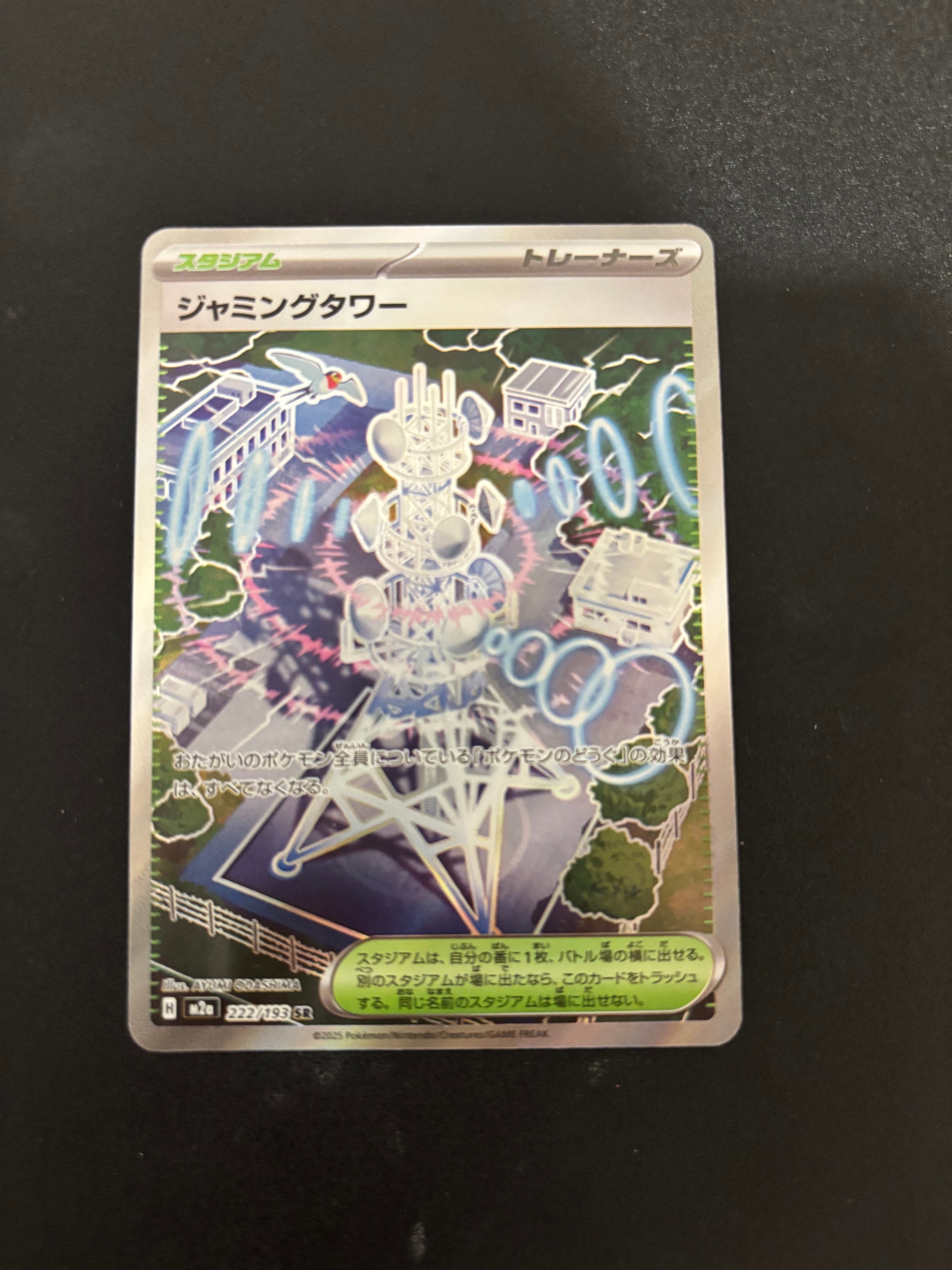ジャミングタワー SR [M2a 222/193](ハイクラスパック「MEGAドリームex」)