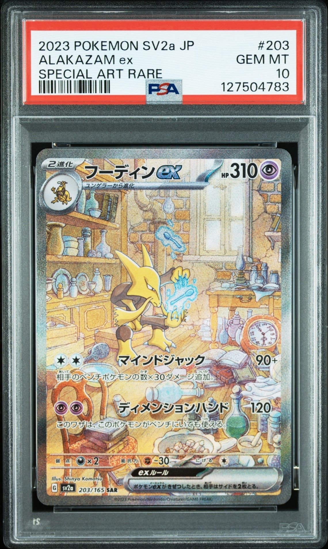 PSA10】フーディンex SAR[SV2a 203/165](強化拡張パック「ポケモン