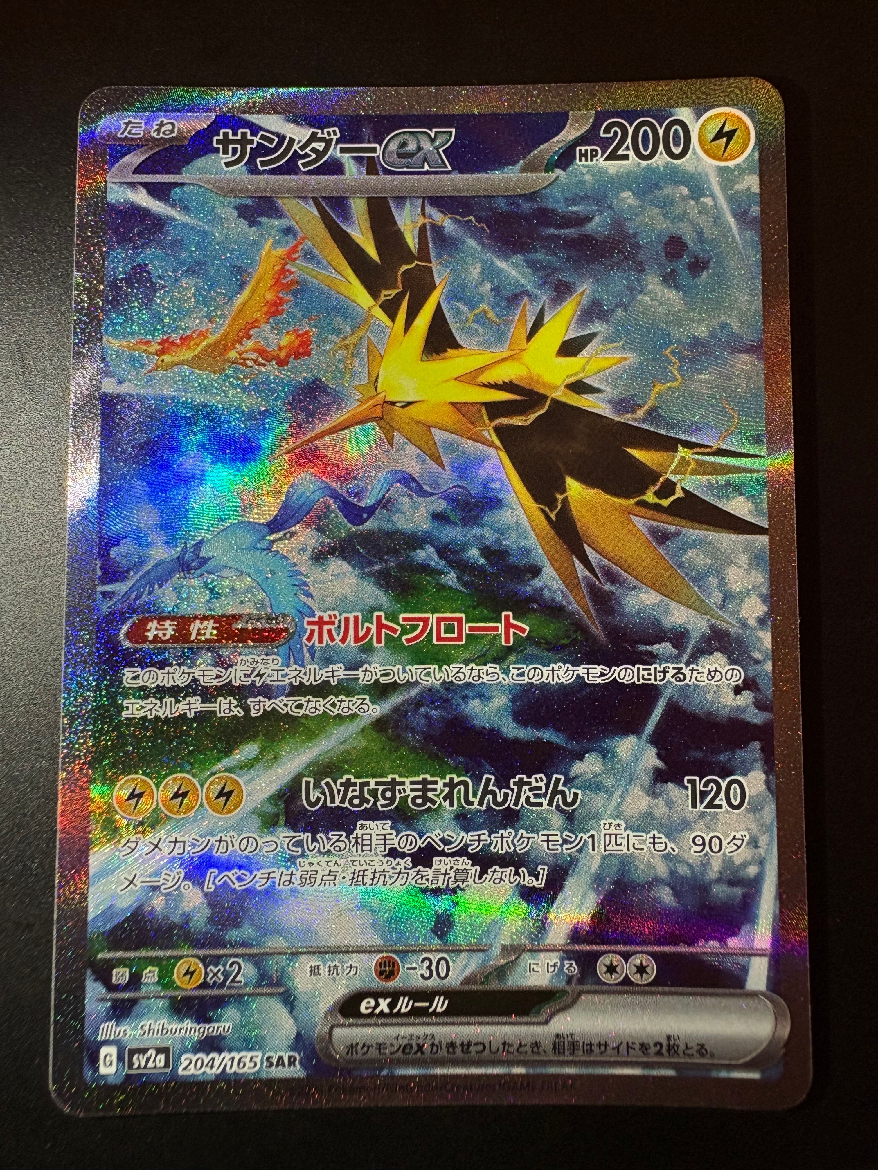 サンダーex SAR[SV2a 204/165](強化拡張パック「ポケモンカード151」)