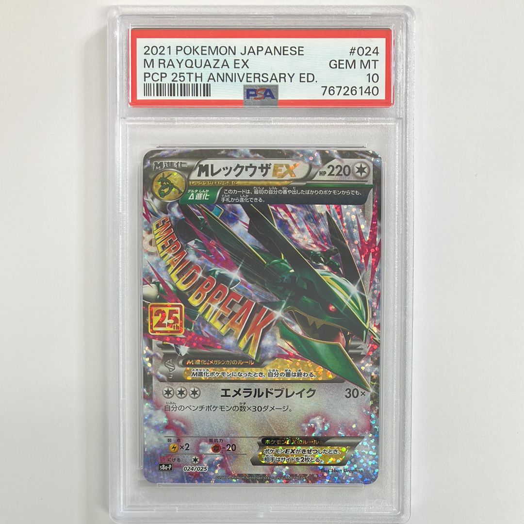 MレックウザEX: プロモ[S8a-P 024/025](プロモカードパック 25th ANNIVERSARY edition)