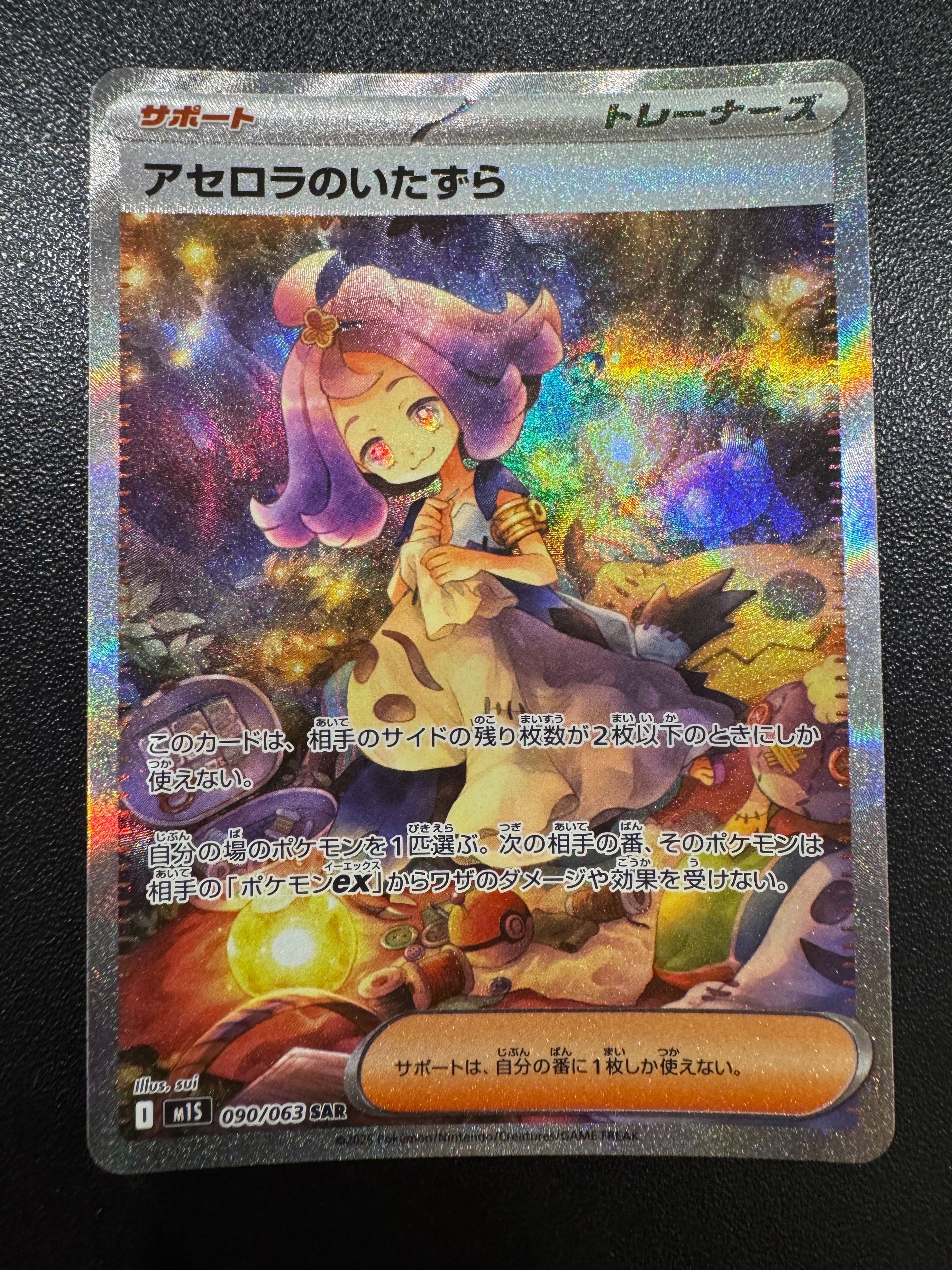 アセロラのいたずら SAR [M1S 090/063](拡張パック「メガシンフォニア」)