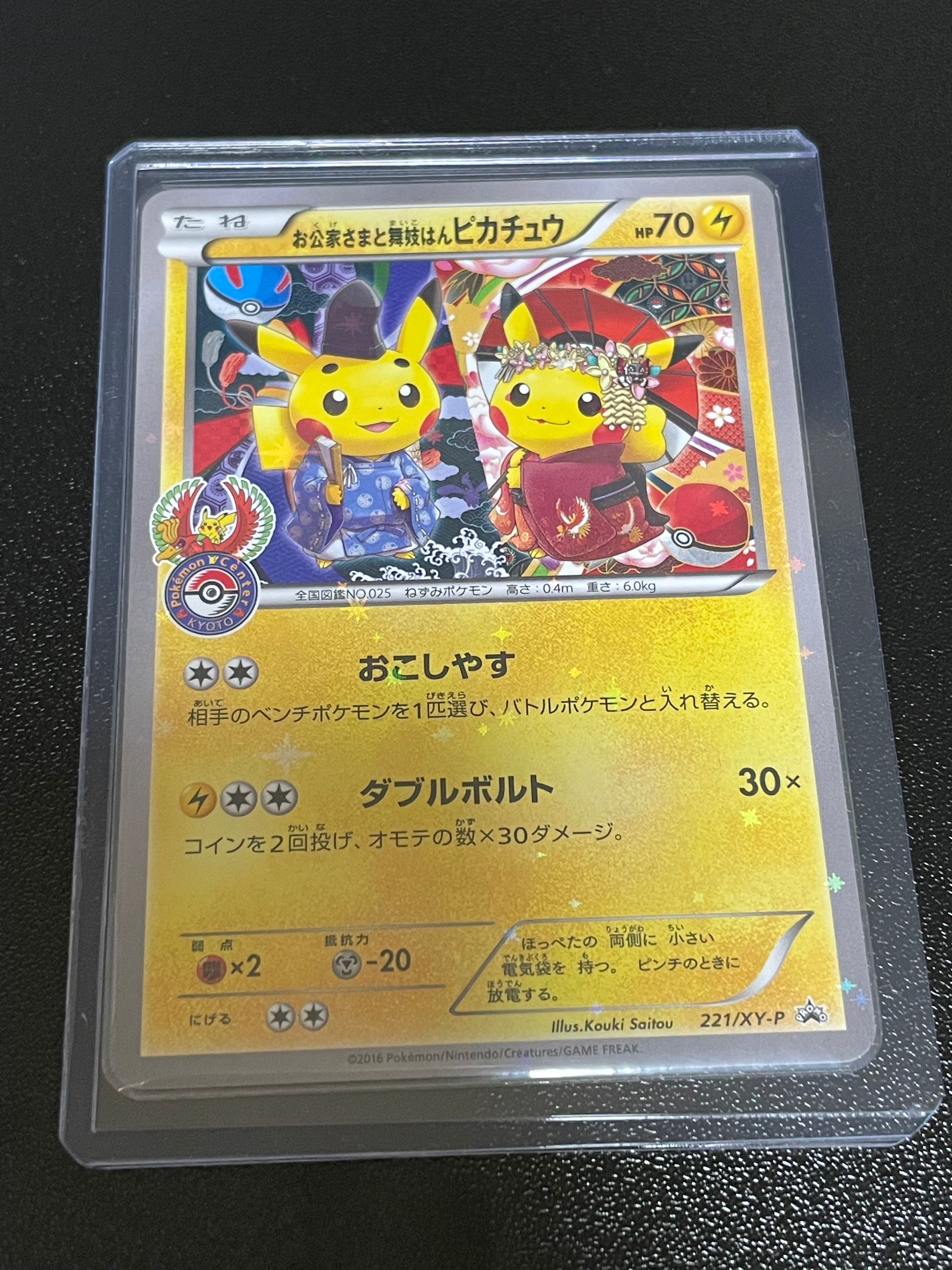 お公家さまと舞妓はんピカチュウ: プロモ[XY-P 221/XY-P](プロモーションカード「XY-P」)
