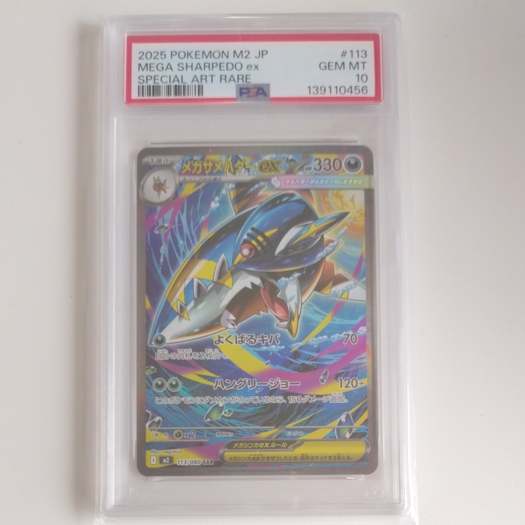 PSA10】メガサメハダーex SAR [M2 113/080](拡張パック「インフェルノX