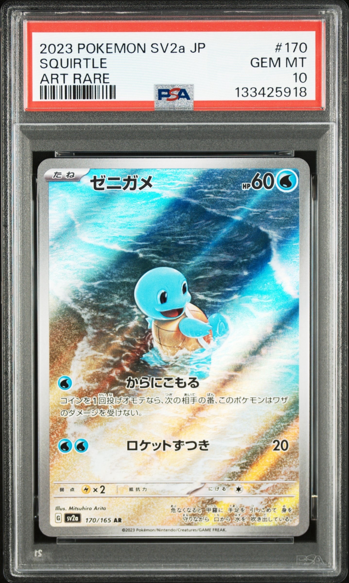 ゼニガメ AR[SV2a 170/165](強化拡張パック「ポケモンカード151」)