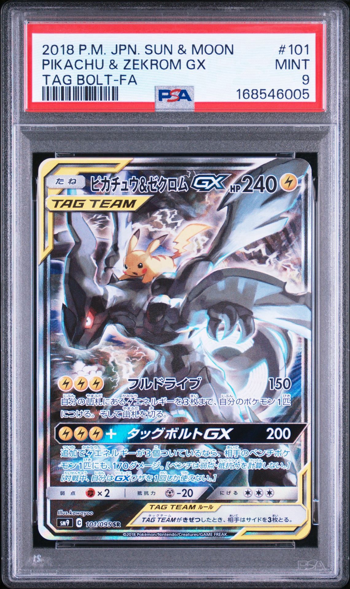 ピカチュウ&ゼクロムGX SR: SA [SM9 101/095](拡張パック「タッグ