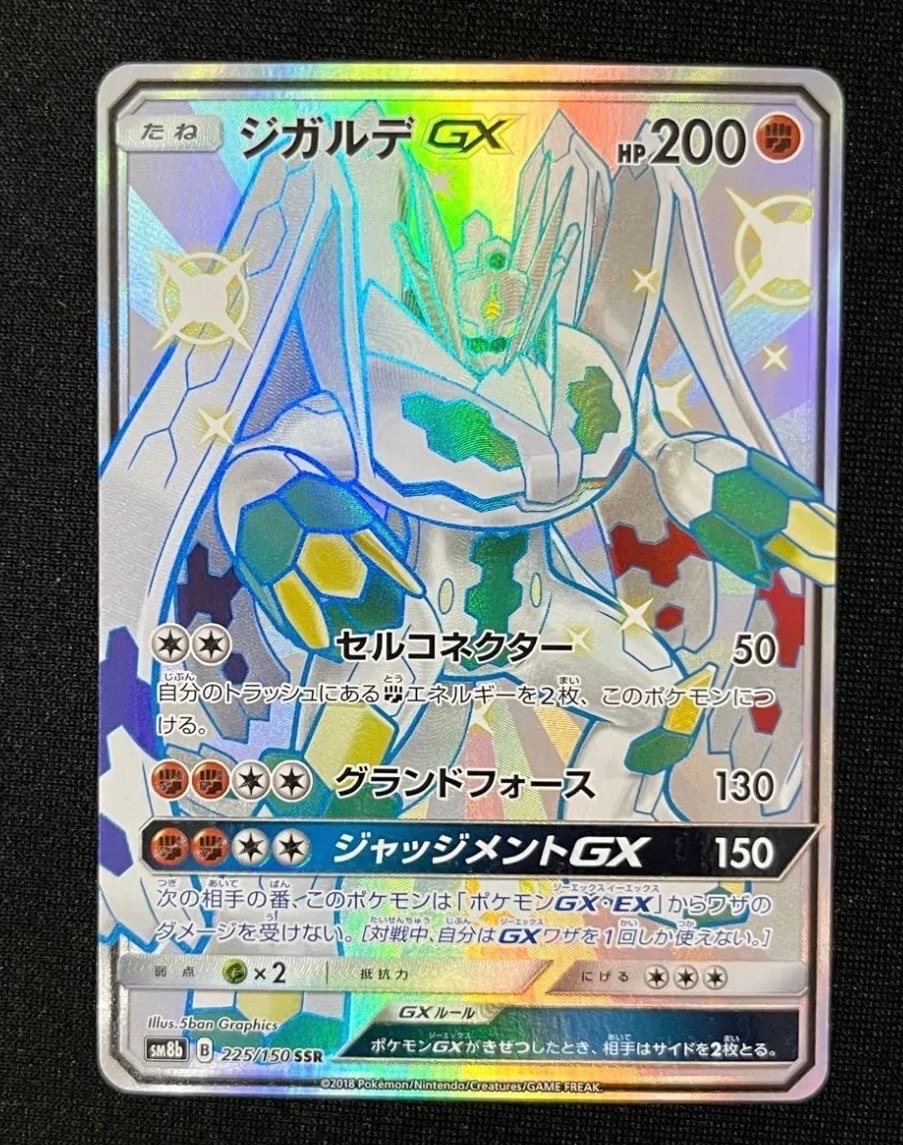 PSA10】ジガルデGX SSR[SM8b 225/150](ハイクラスパック「GXウルトラ