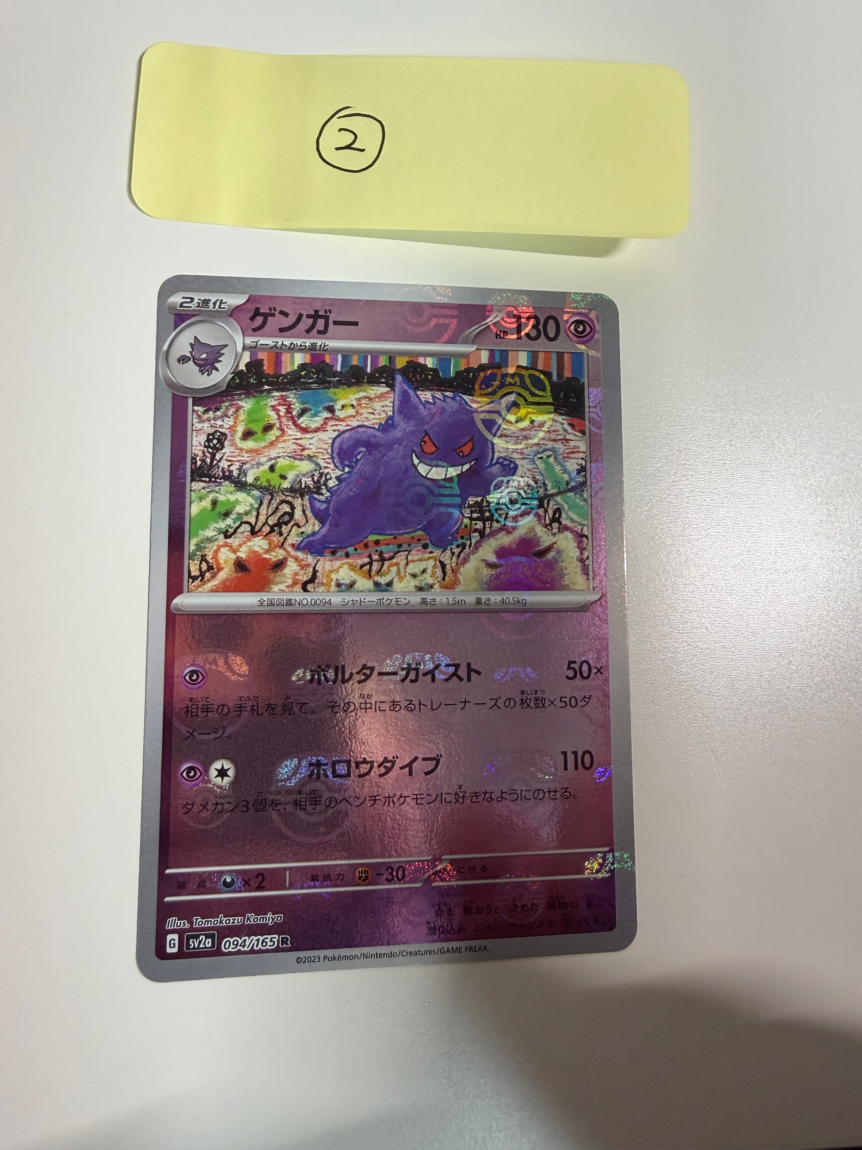 PSA9】ゲンガー R: モンスターボールミラー[SV2a 094/165](強化拡張