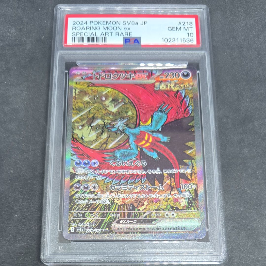 トドロクツキex SAR [SV8a 218/187](ハイクラスパック「テラスタルフェスex」)