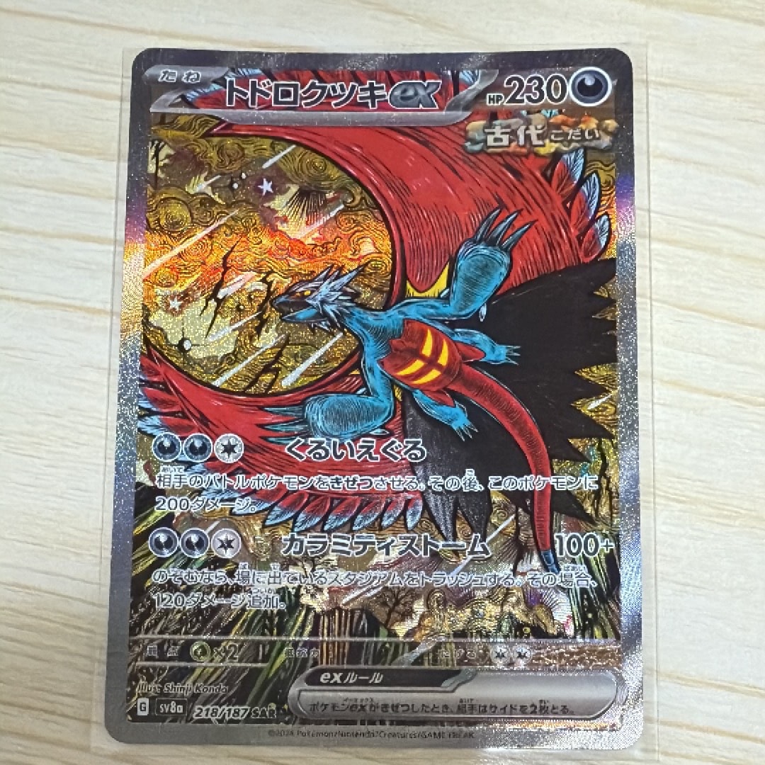 トドロクツキex SAR [SV8a 218/187](ハイクラスパック「テラスタルフェスex」)