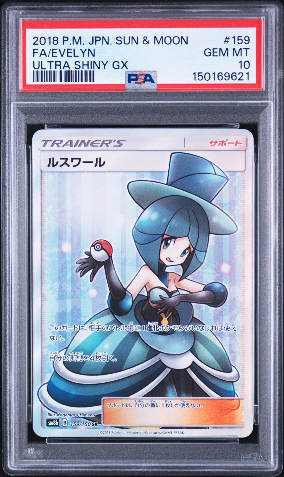 PSA10】ルスワール SR[SM8b 159/150](ハイクラスパック「GXウルトラ