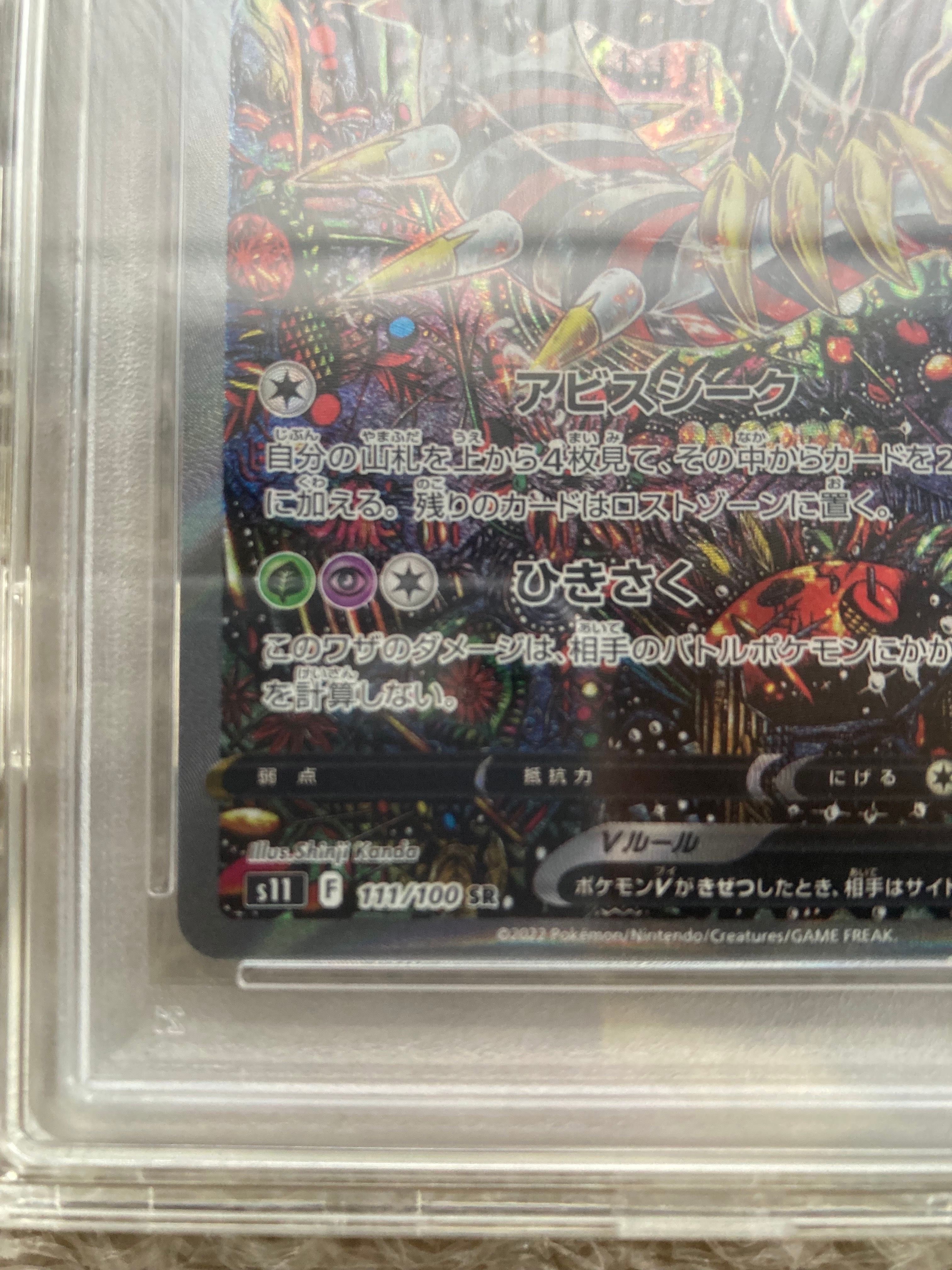 PSA10】ギラティナV SR: SA[S11 111/100](拡張パック「ロストアビス