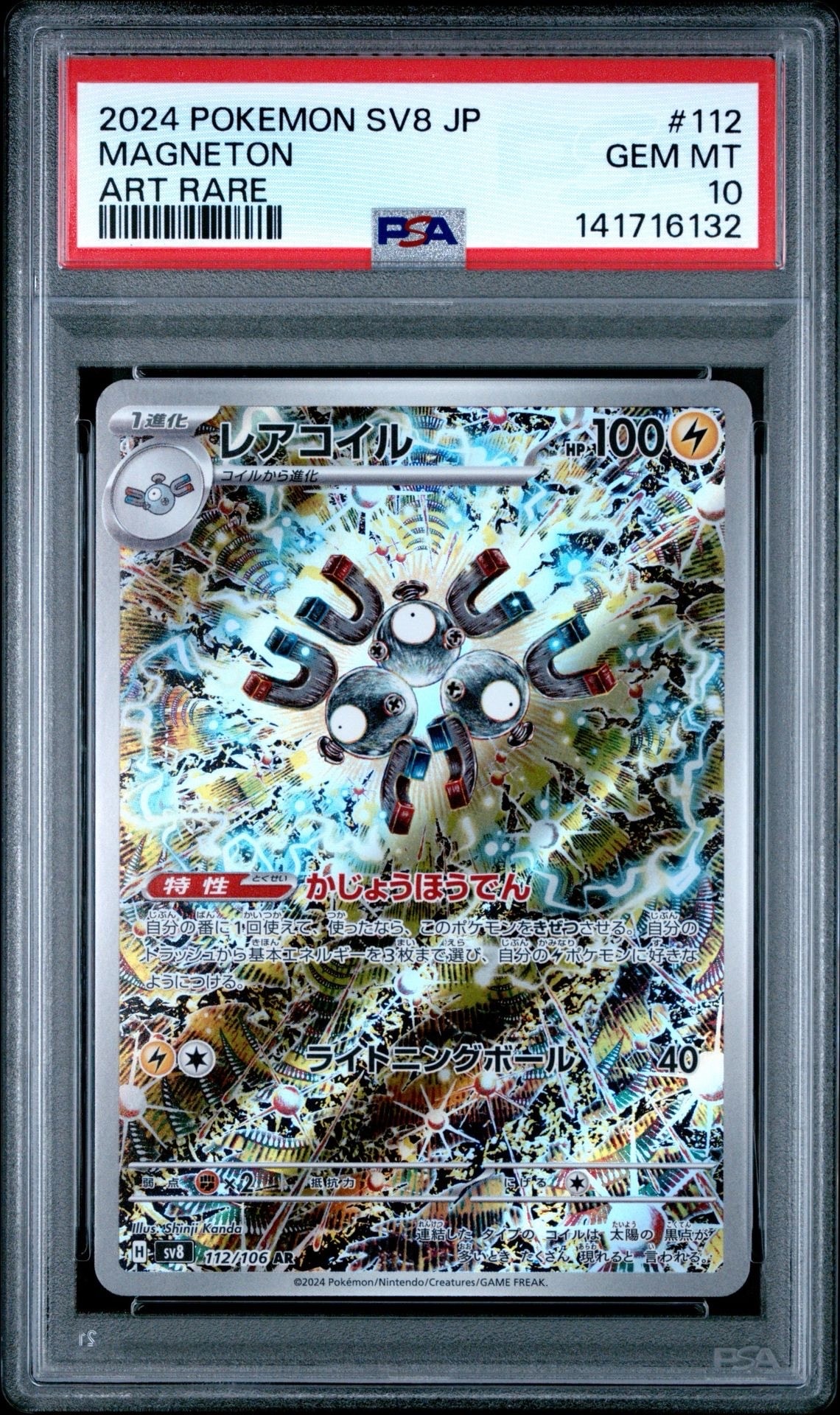 レアコイル AR [SV8 112/106](拡張パック「超電ブレイカー」)