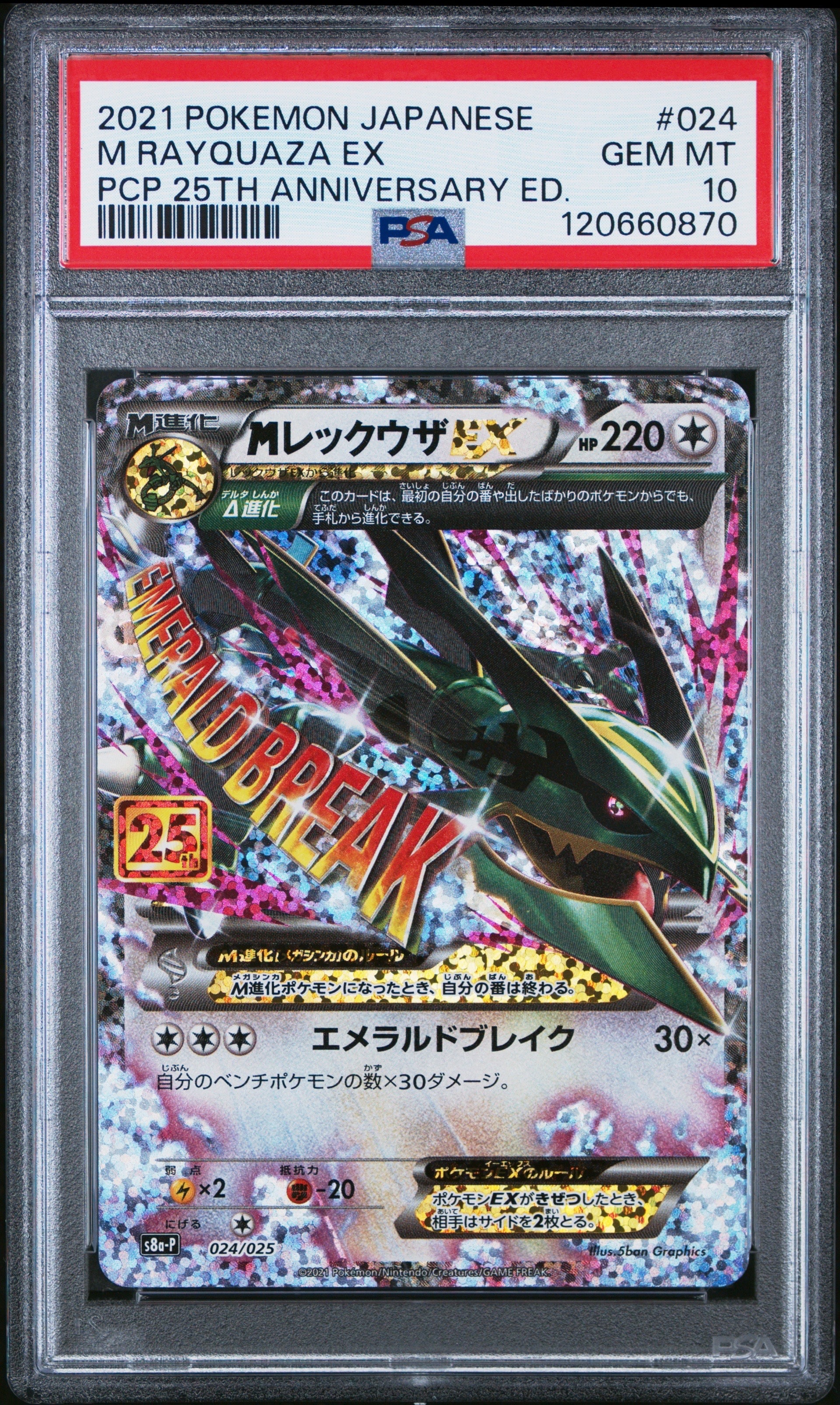 PSA10】MレックウザEX: プロモ[S8a-P 024/025](プロモカードパック