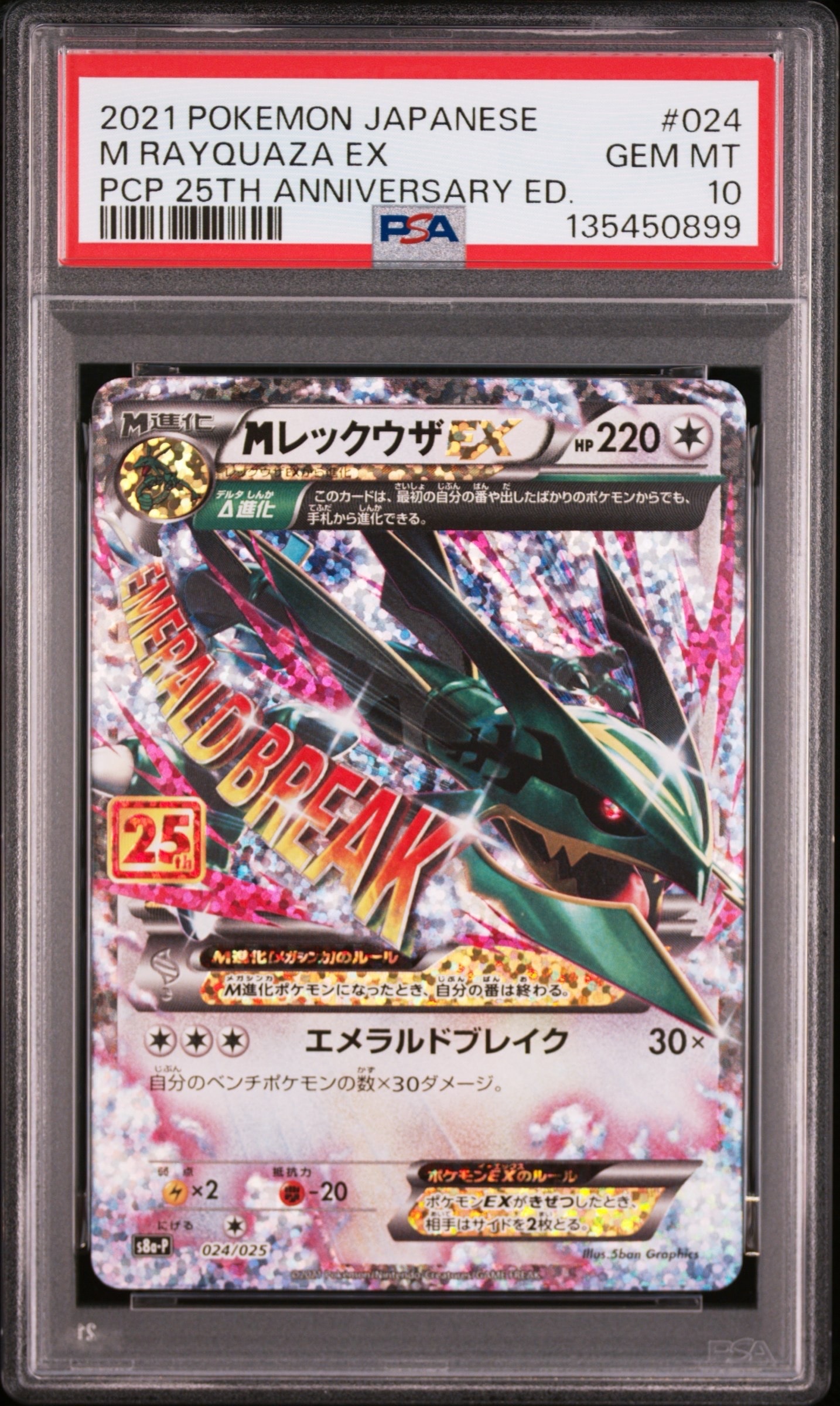 PSA9】MレックウザEX: プロモ[S8a-P 024/025](プロモカードパック 25th