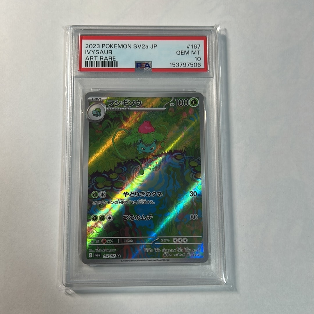フシギソウ AR[SV2a 167/165](強化拡張パック「ポケモンカード151