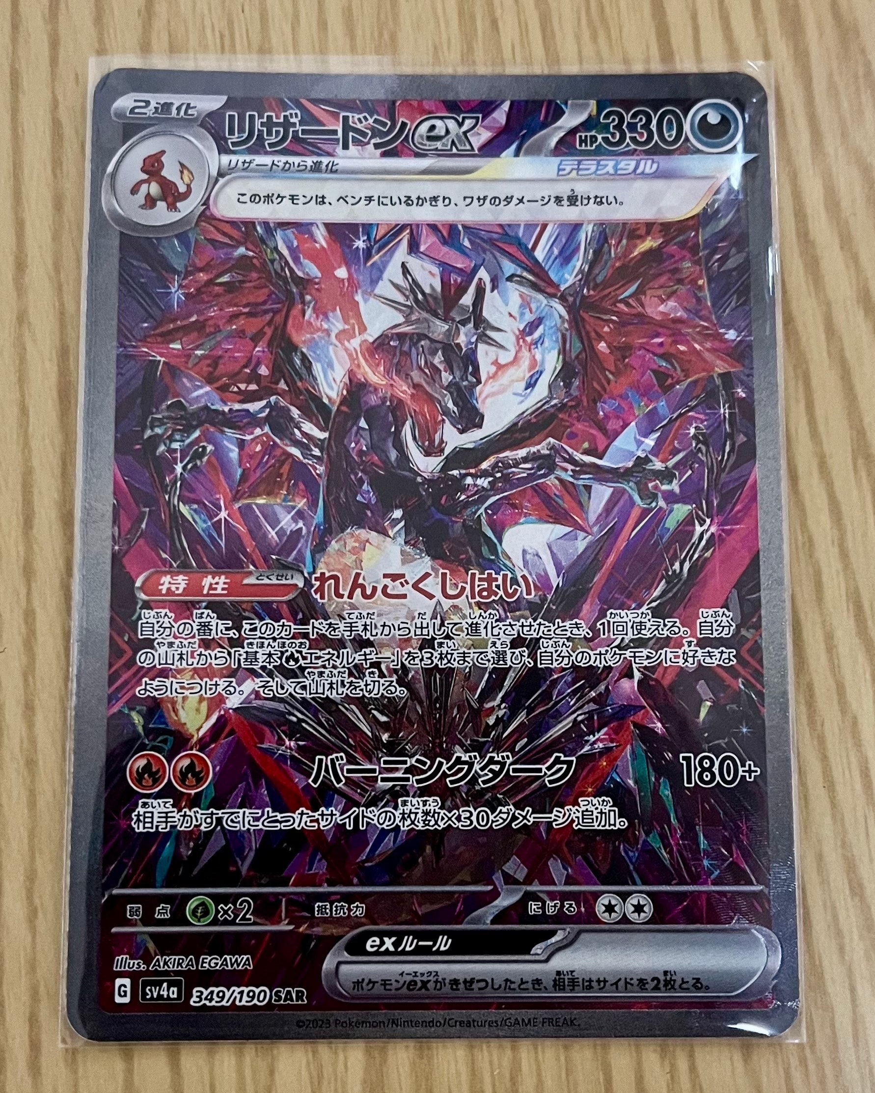 リザードンex SAR [SV4a 349/190](ハイクラスパック「シャイニートレジャーex」)