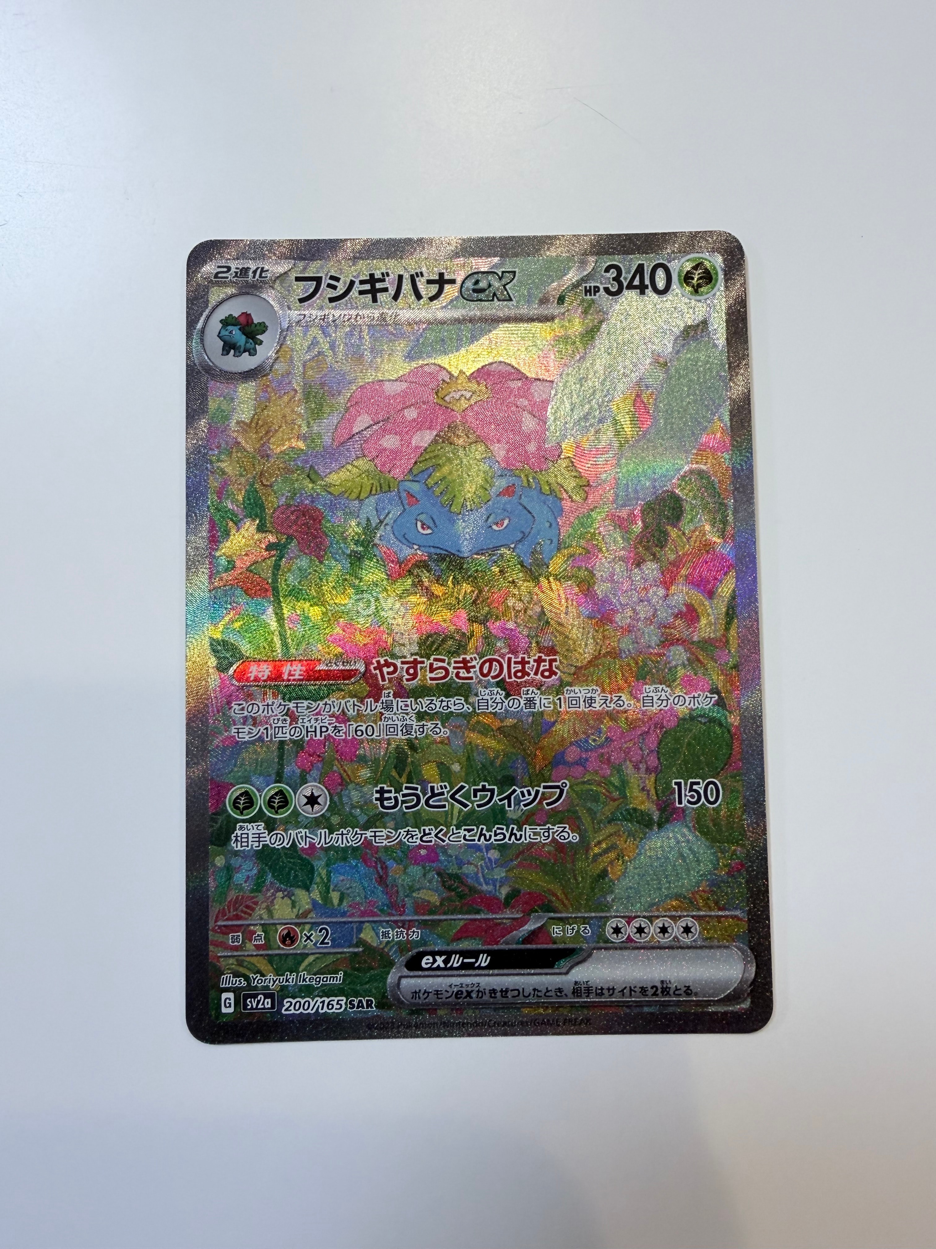 フシギバナex SAR[SV2a 200/165](強化拡張パック「ポケモンカード151」)