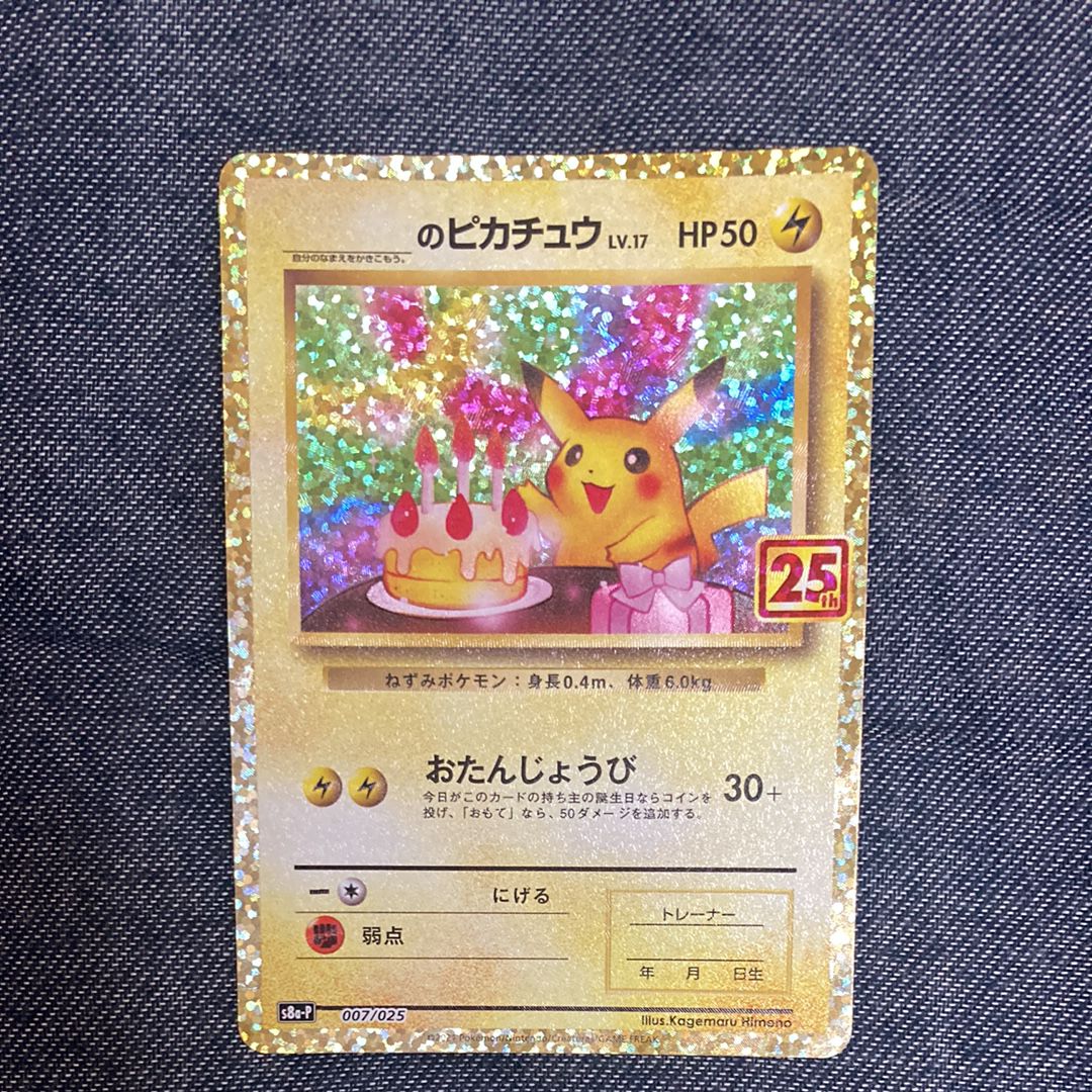 _のピカチュウ: プロモ (お誕生日ピカチュウ) [S8a-P 007/025](プロモカードパック 25th ANNIVERSARY edition)