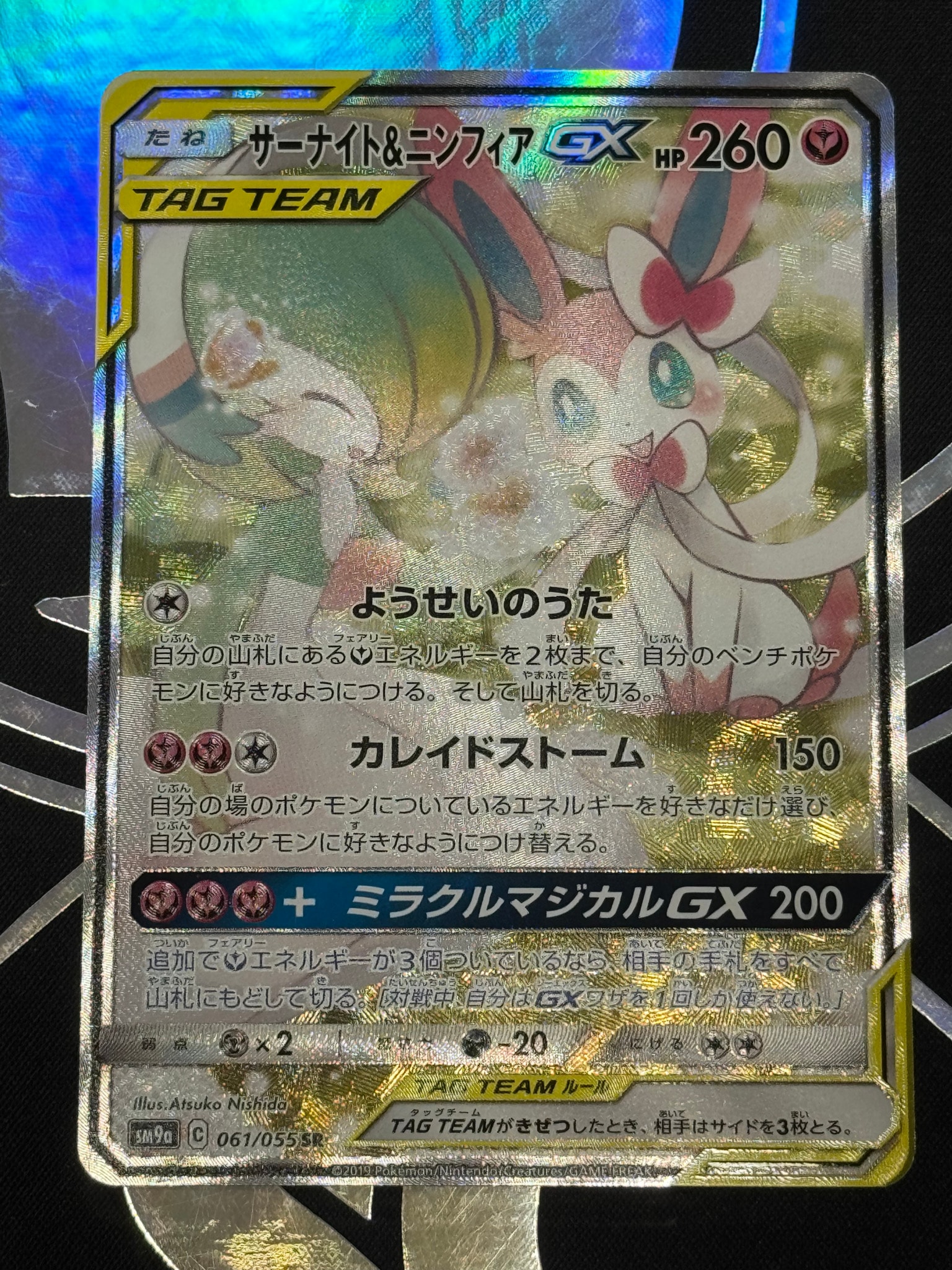 サーナイト&ニンフィアGX SR: SA[SM9a 061/055](強化拡張パック